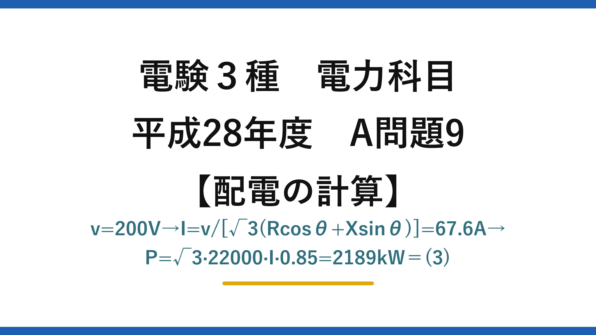 電験3種 電力科目【配電の計算】平成28年度 A問題9 v=200V→I=v/[√3(Rcosθ+Xsinθ)]=67.6A→P=√3·22000·I·0.85=2189kW＝(3)