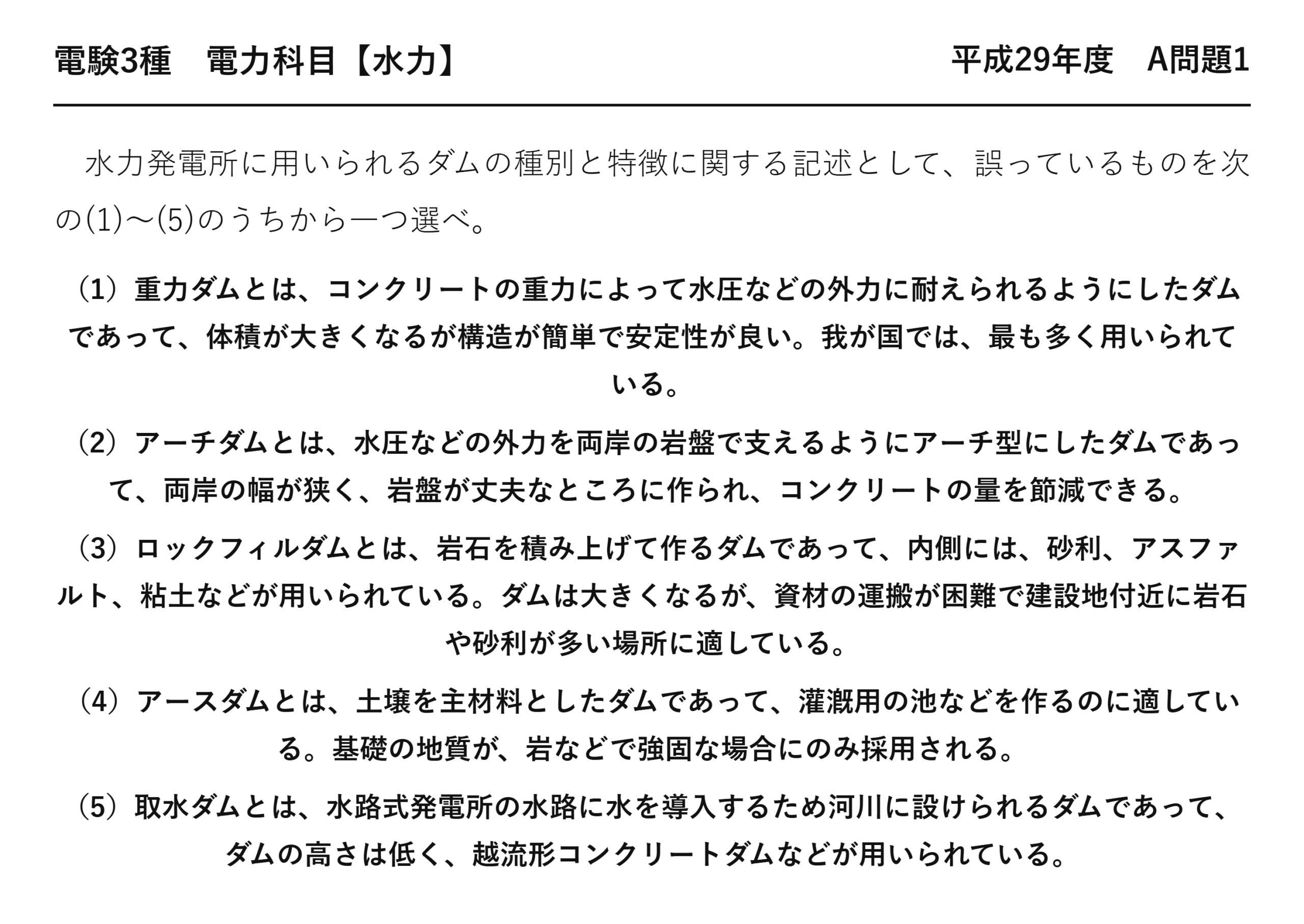 電験3種 電力科目 水力 平成29年度 A問題1 問題文