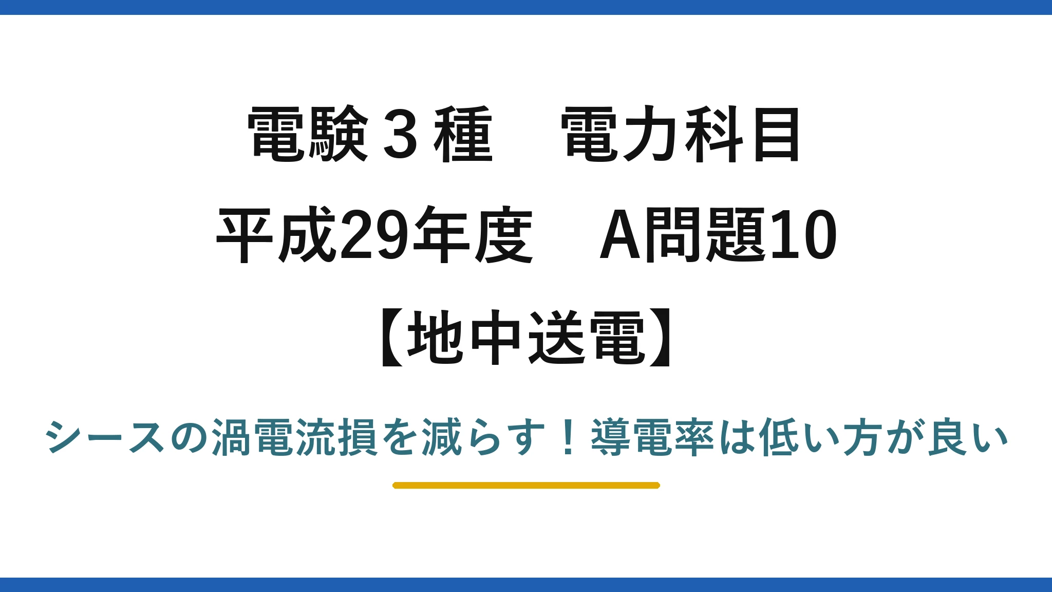 電験3種 電力科目 地中送電 平成29年度 A問題10 シースの渦電流損を減らす！導電率は低い方が良い