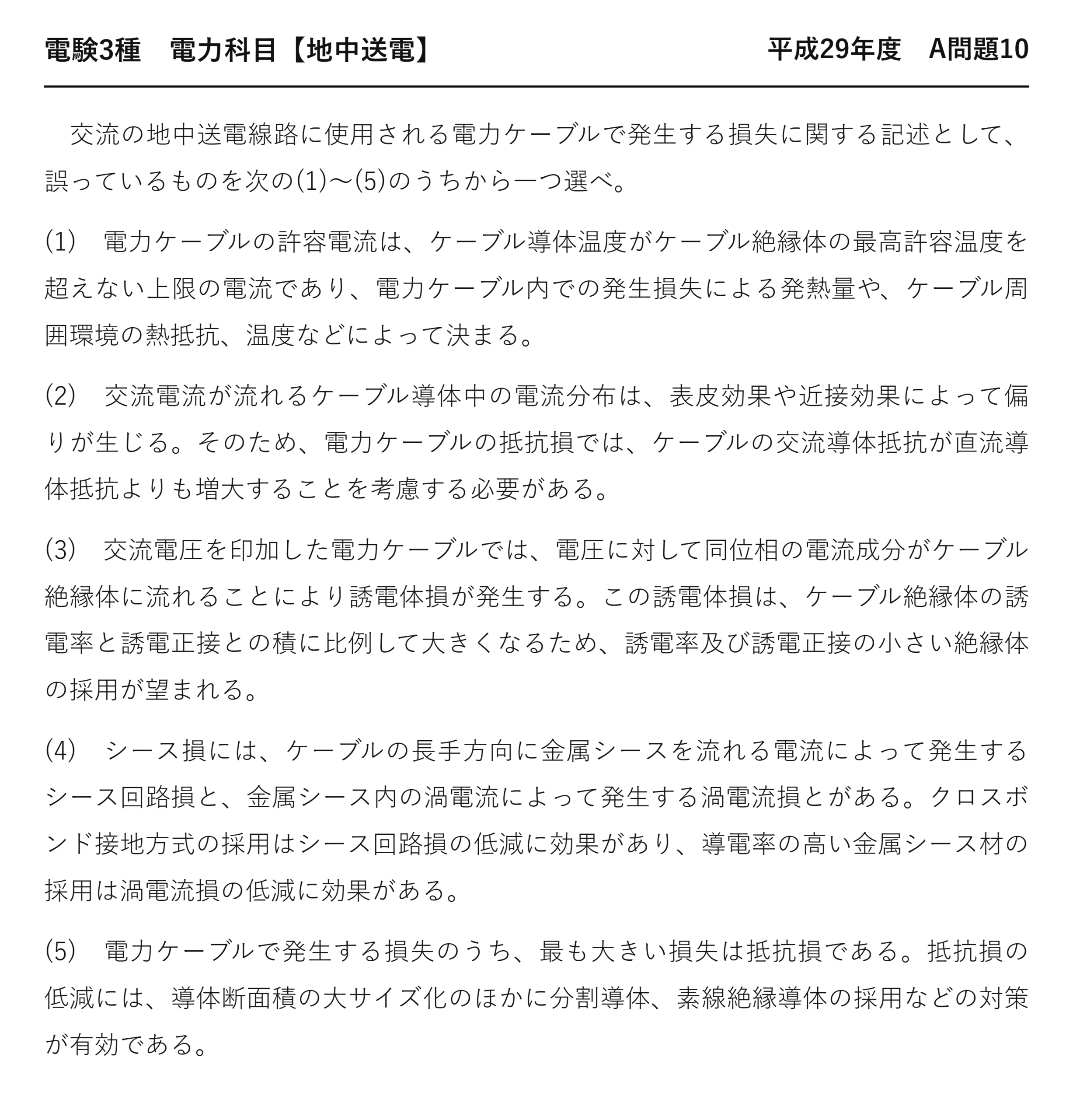 電験3種 電力科目 地中送電 平成29年度 A問題10 問題文