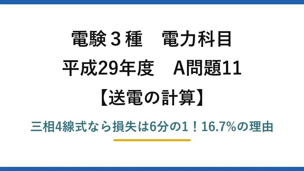電験3種 電力科目 送電の計算 平成29年度 A問題11 三相4線式なら損失は6分の1！16.7%の理由