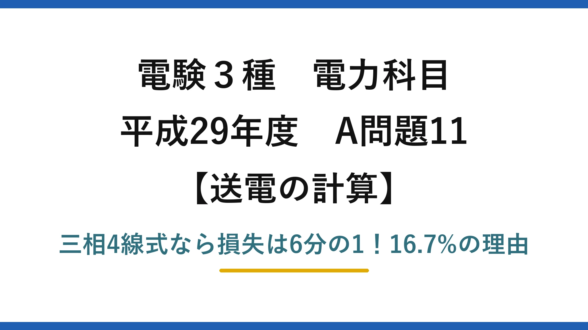 電験3種 電力科目 送電の計算 平成29年度 A問題11 三相4線式なら損失は6分の1！16.7%の理由