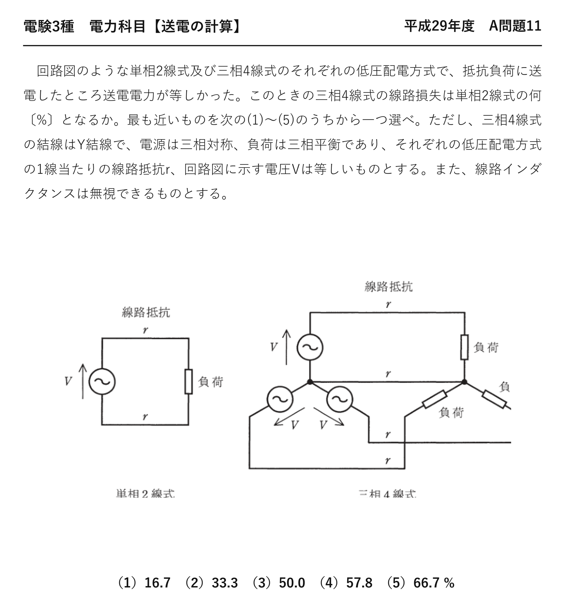電験3種 電力科目 送電の計算 平成29年度 A問題11 問題文