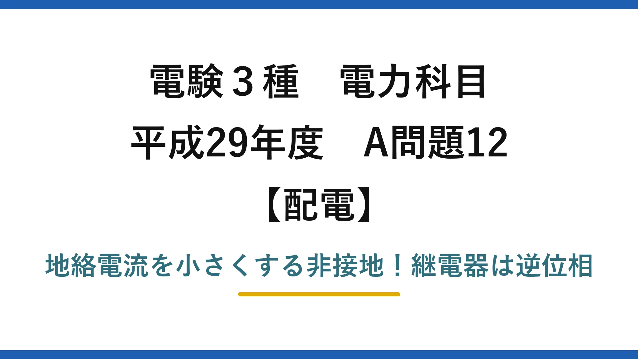 電験3種 電力科目 配電 平成29年度 A問題12 地絡電流を小さくする非接地！継電器は逆位相