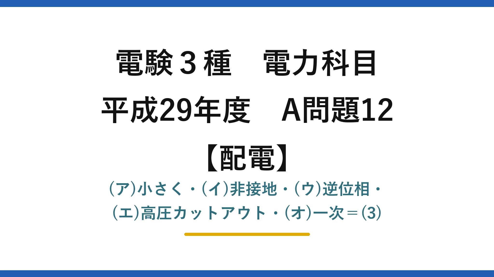 電験3種 電力科目【配電】平成29年度 A問題12 (ア)小さく・(イ)非接地・(ウ)逆位相・(エ)高圧カットアウト・(オ)一次＝(3)