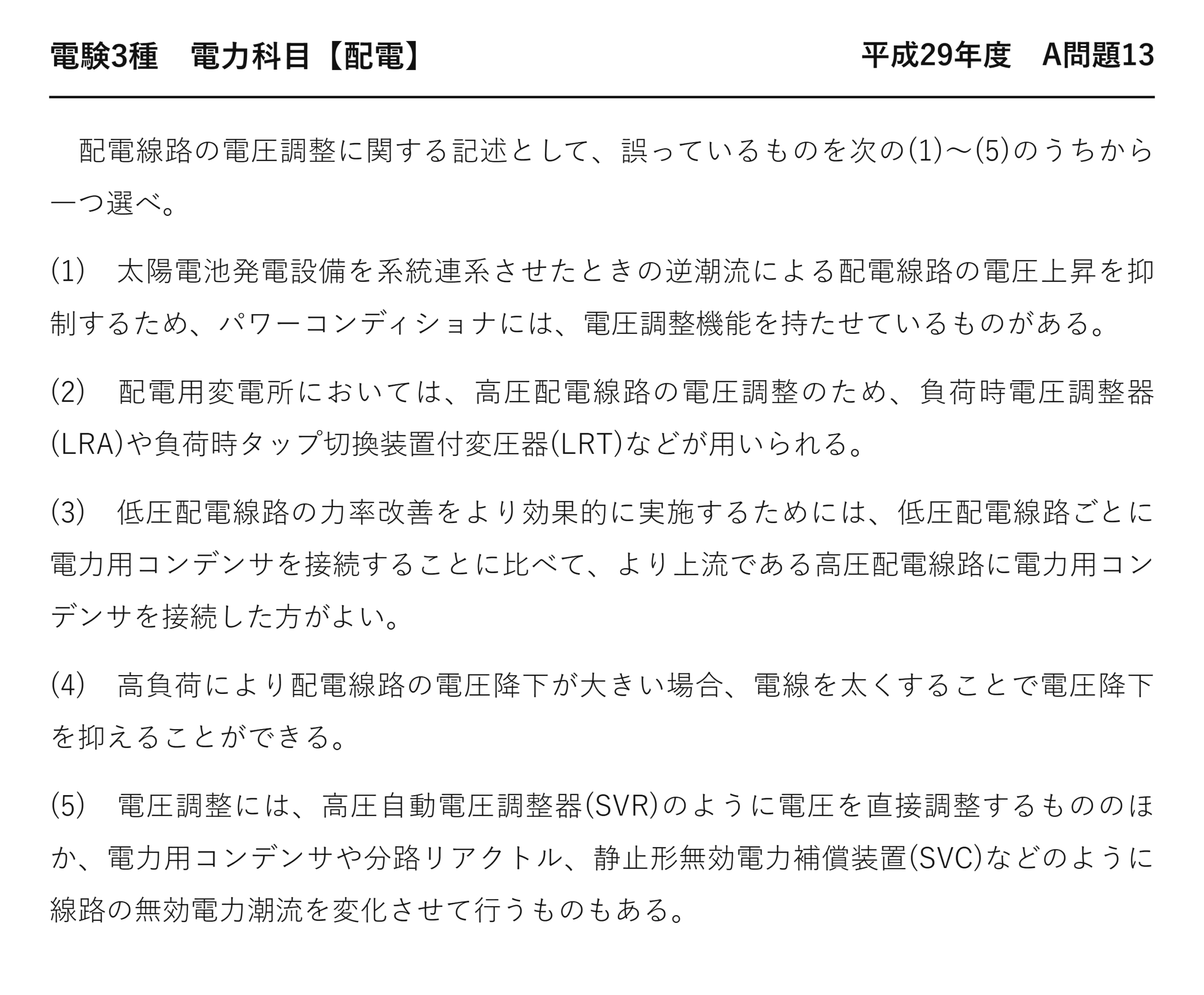 電験3種 電力科目 配電 平成29年度 A問題13 問題文
