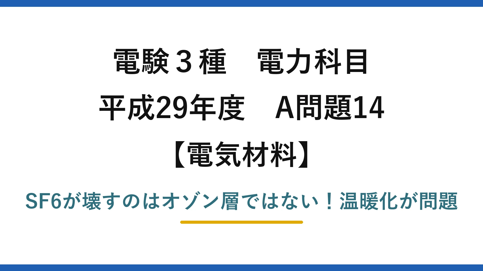 電験3種 電力科目 電気材料 平成29年度 A問題14 SF6が壊すのはオゾン層ではない!温暖化が問題