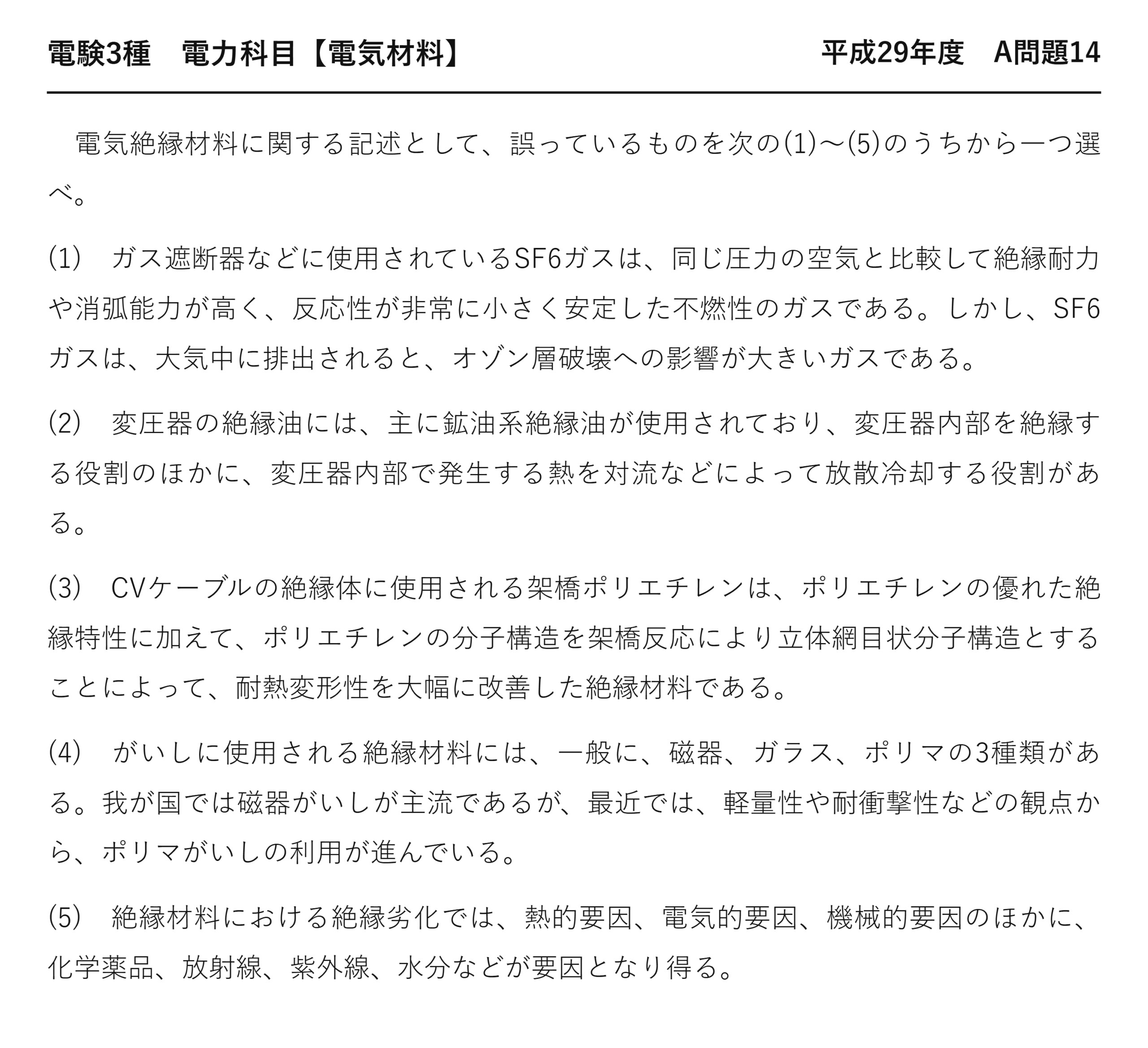 電験3種 電力科目 配電 平成29年度 A問題14 問題文