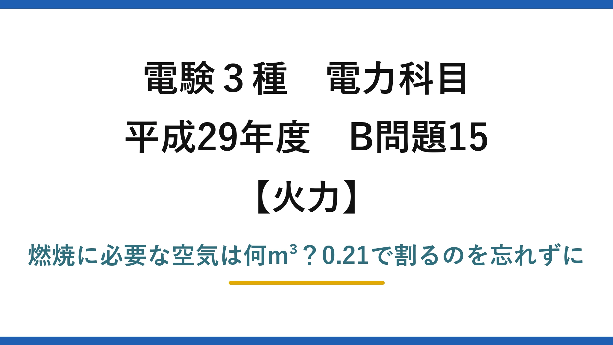 電験3種 電力科目 火力 平成29年度 B問題15 燃焼に必要な空気は何m³？0.21で割るのを忘れずに