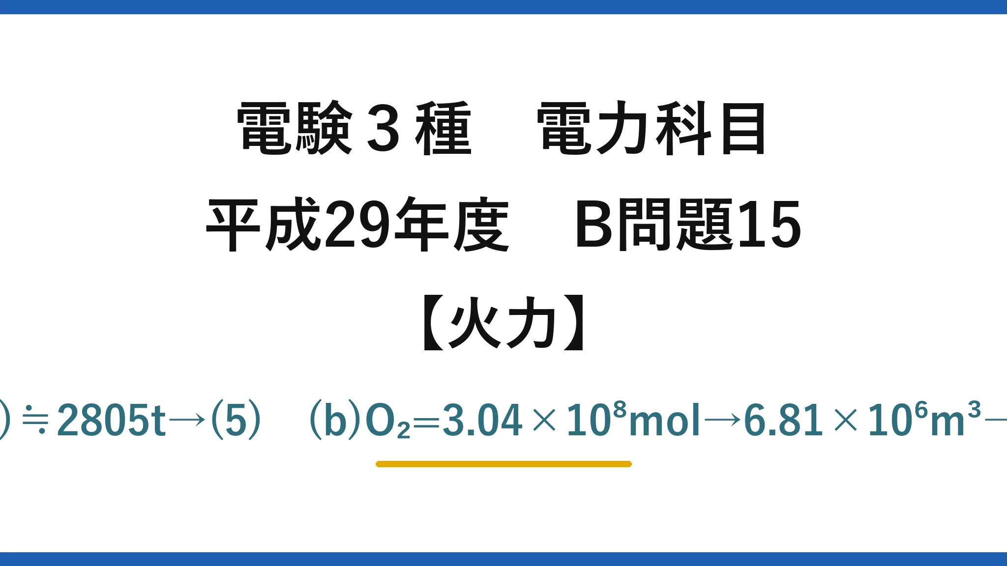 電験3種 電力科目【火力】平成29年度 B問題15 (a)B=600×10³×3600×24/(0.42×44000)≒2805t→(5)　(b)O₂=3.04×10⁸mol→6.81×10⁶m³→空気=6.81×10⁶/0.21≒32.4×10⁶m³→(3)