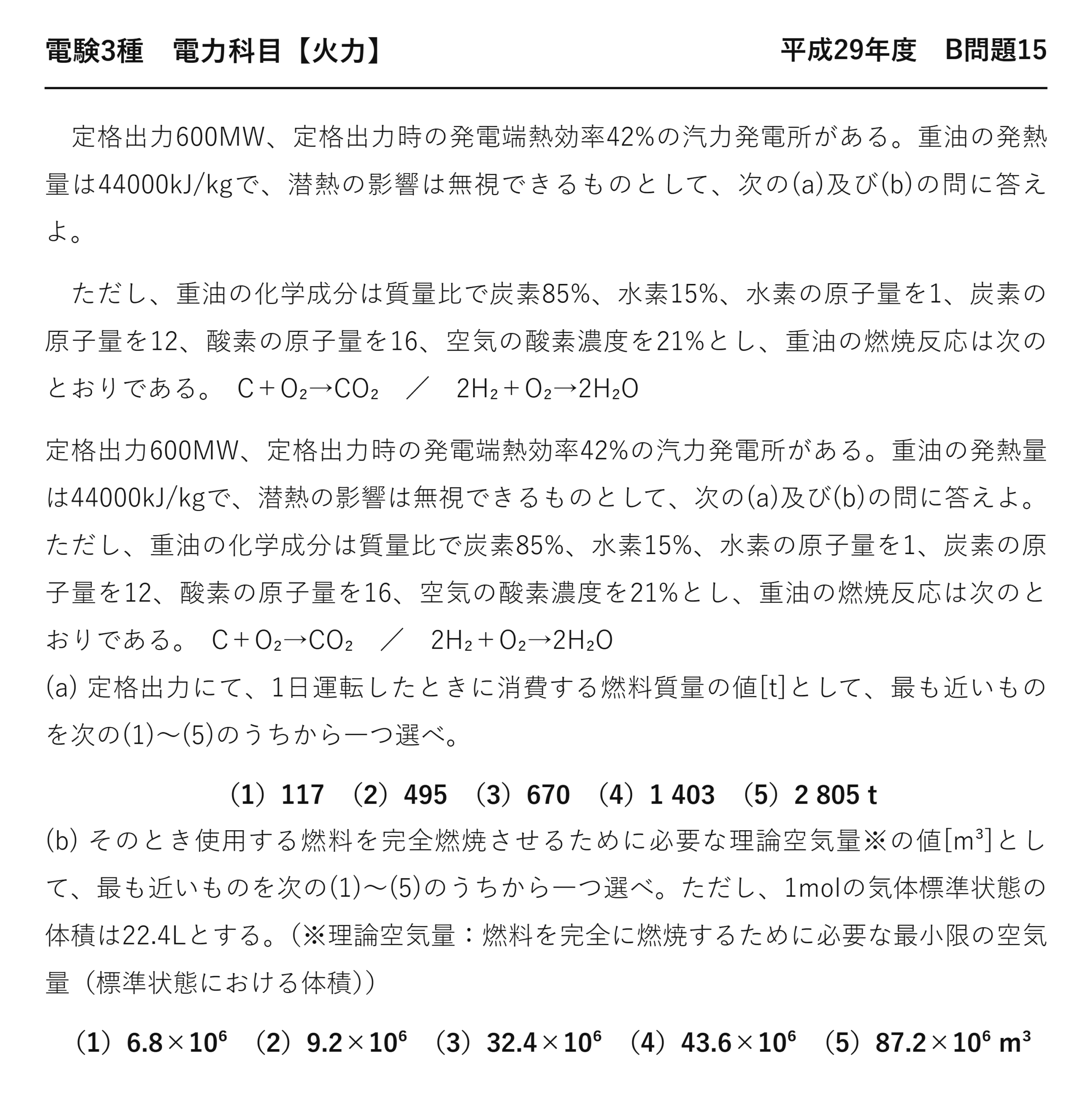 電験3種 電力科目 火力 平成29年度 B問題15 問題文