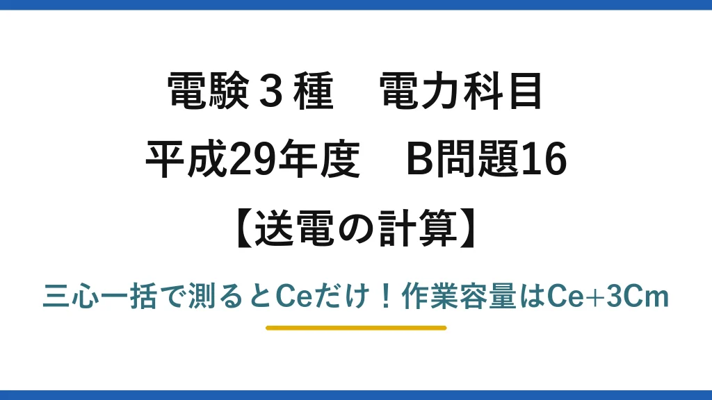 電験3種 電力科目 送電の計算 平成29年度 B問題16 三心一括で測るとCeだけ！作業容量はCe+3Cm