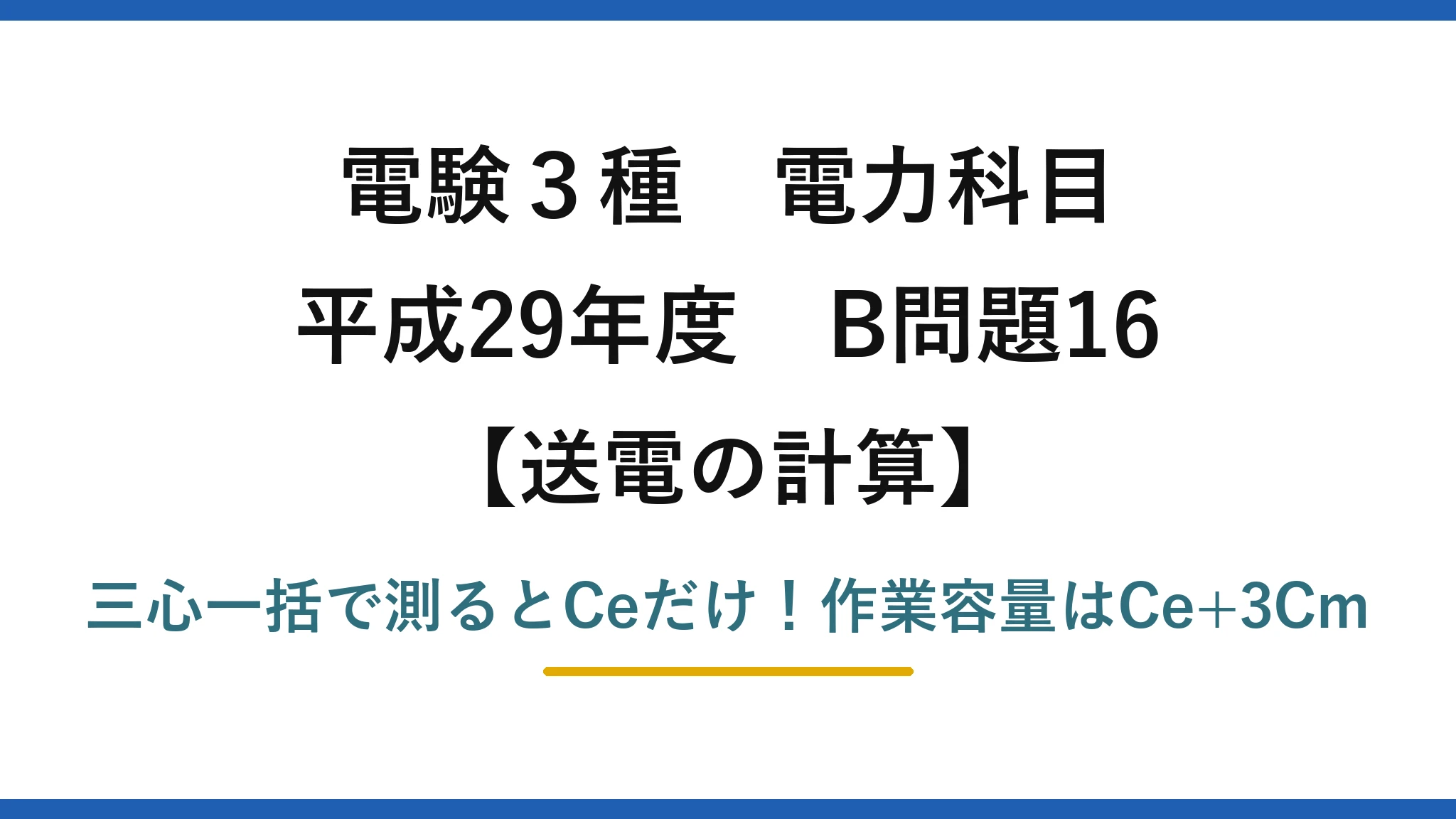 電験3種 電力科目 送電の計算 平成29年度 B問題16 三心一括で測るとCeだけ！作業容量はCe+3Cm