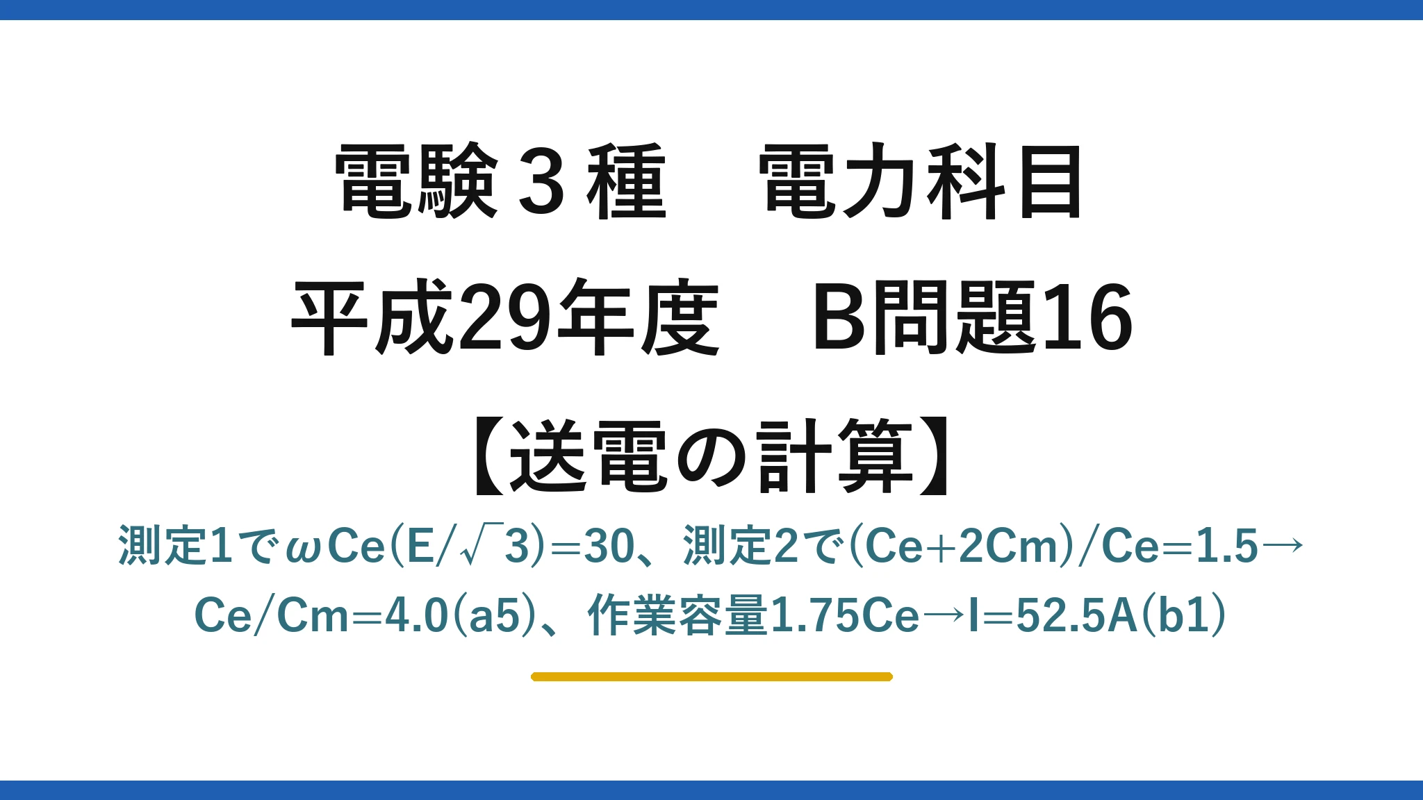 電験3種 電力科目【送電の計算】平成29年度 B問題16 測定1でωCe(E/√3)=30、測定2で(Ce+2Cm)/Ce=1.5→Ce/Cm=4.0(a5)、作業容量1.75Ce→I=52.5A(b1)