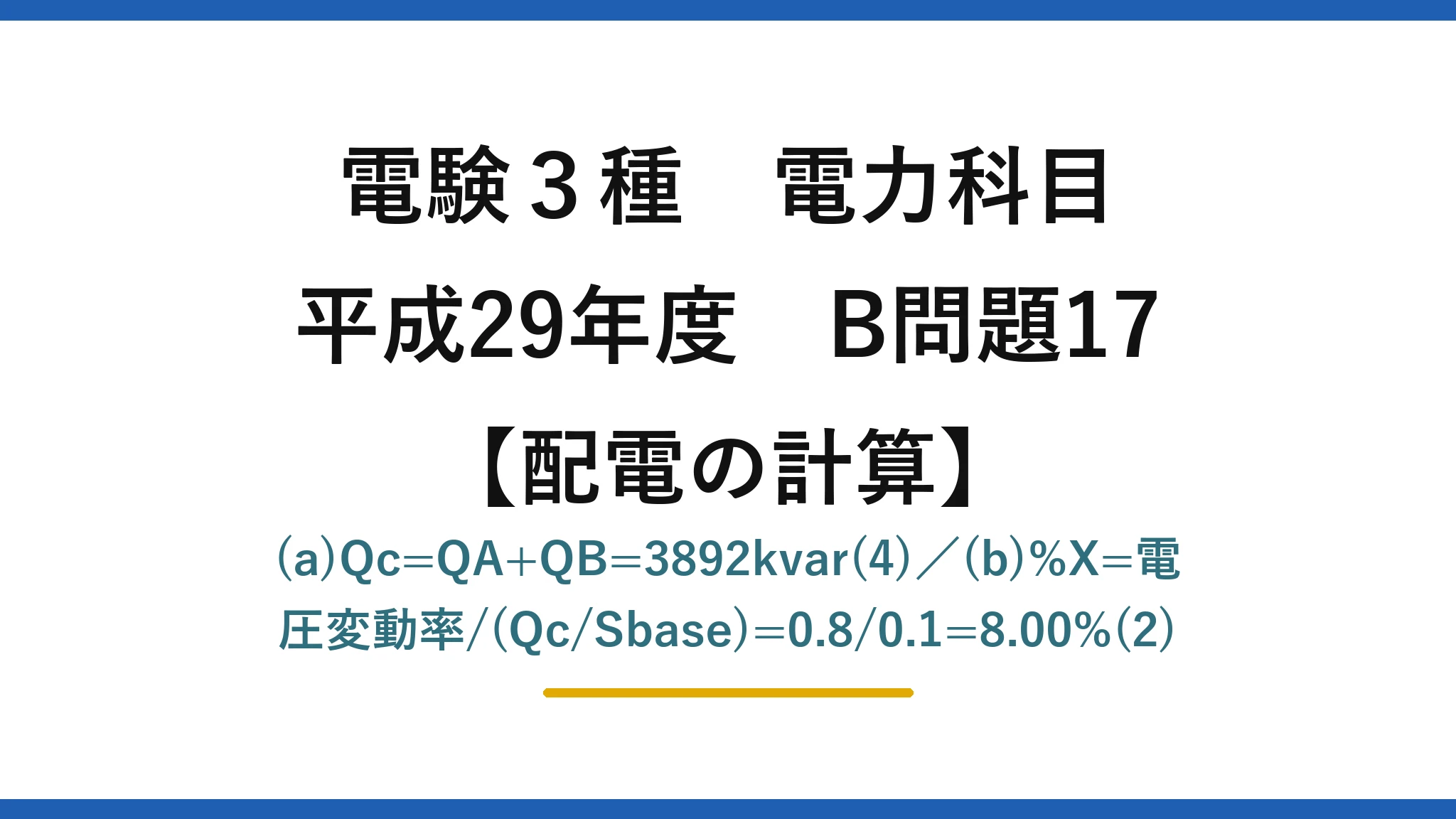 電験3種 電力科目【配電の計算】平成29年度 B問題17 (a)Qc=QA+QB=3892kvar(4)／(b)%X=電圧変動率/(Qc/Sbase)=0.8/0.1=8.00%(2)