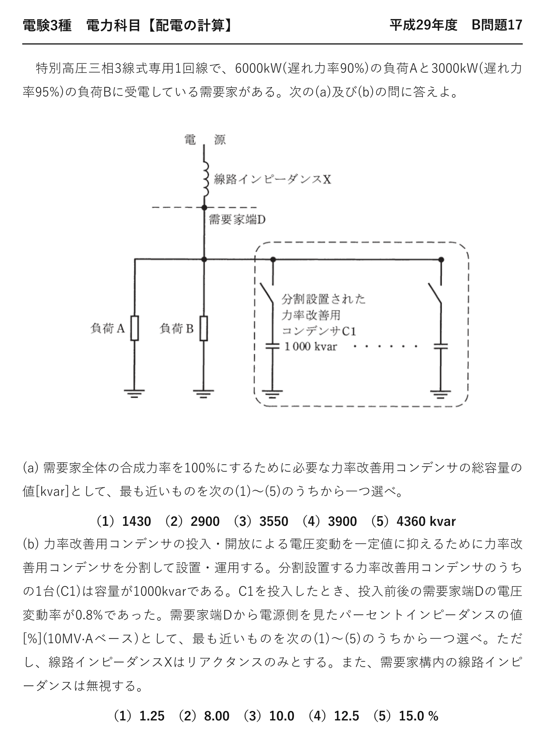 電験3種 電力科目 配電 平成29年度 B問題17 問題文