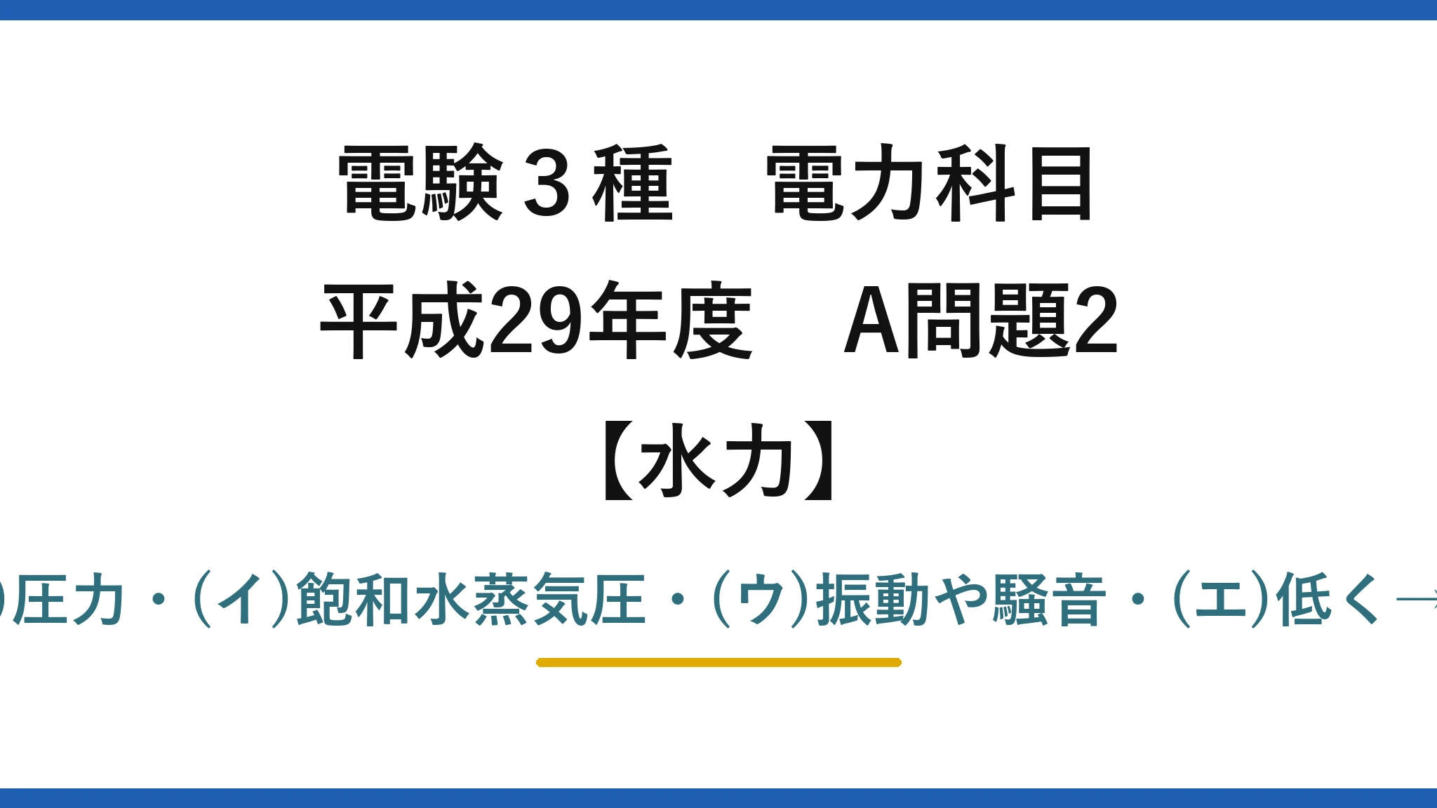 電験3種 電力科目【水力】平成29年度 A問題2 (ア)圧力・(イ)飽和水蒸気圧・(ウ)振動や騒音・(エ)低く→(5)