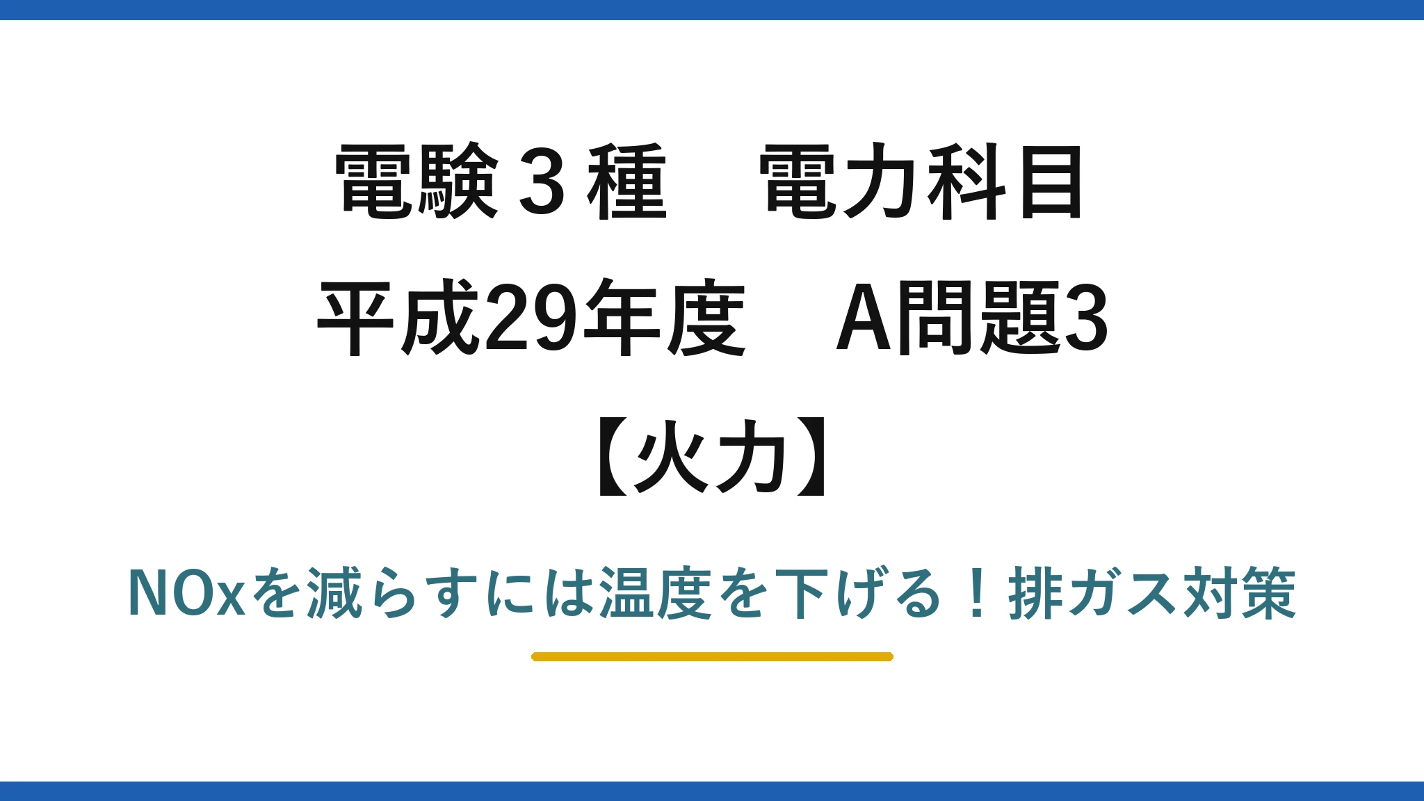 電験3種 電力科目 火力 平成29年度 A問題3 NOxを減らすには温度を下げる！排ガス対策