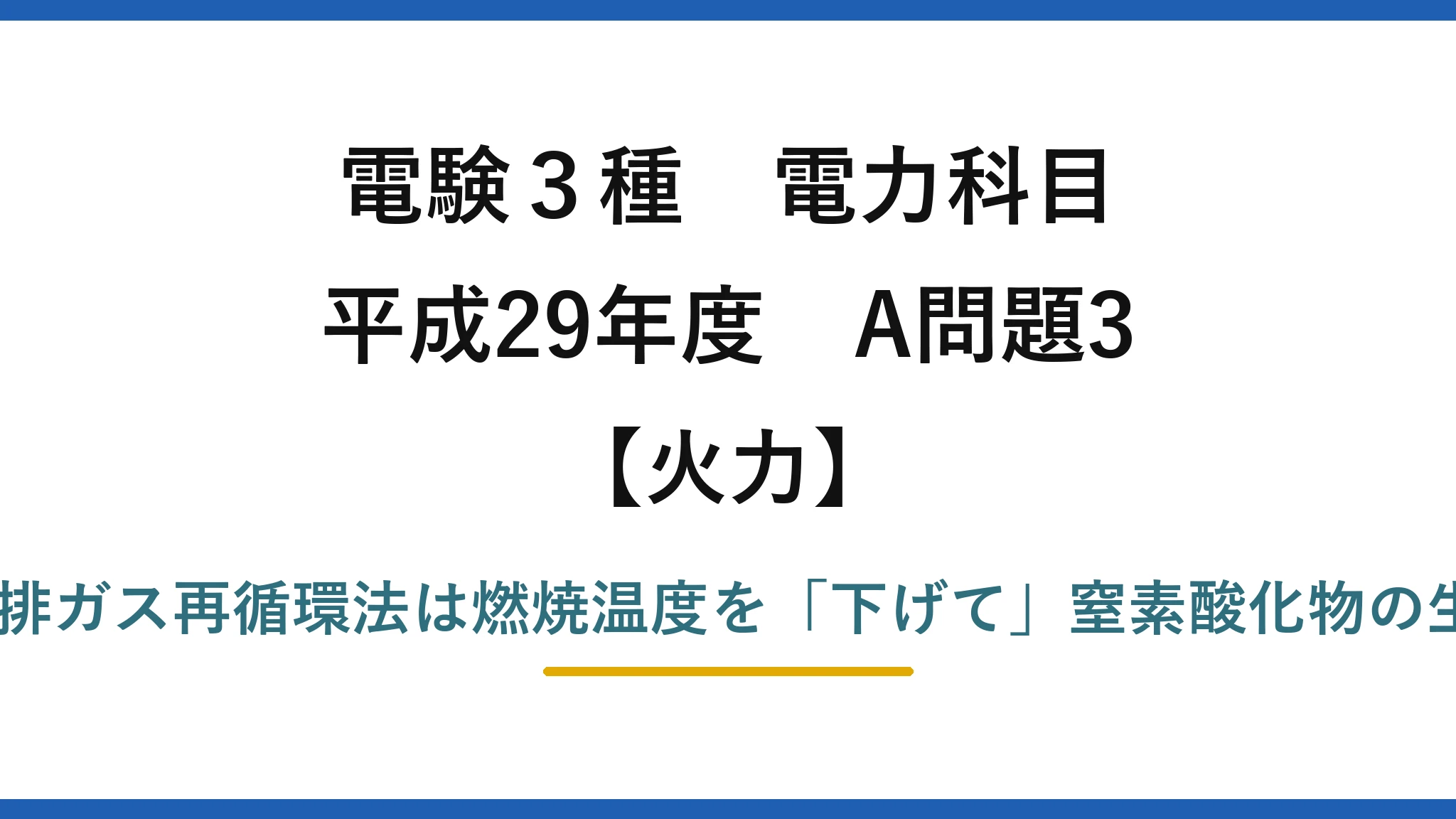 電験3種 電力科目【火力】平成29年度 A問題3 誤りは(5)——排ガス再循環法は燃焼温度を「下げて」窒素酸化物の生成を抑制する