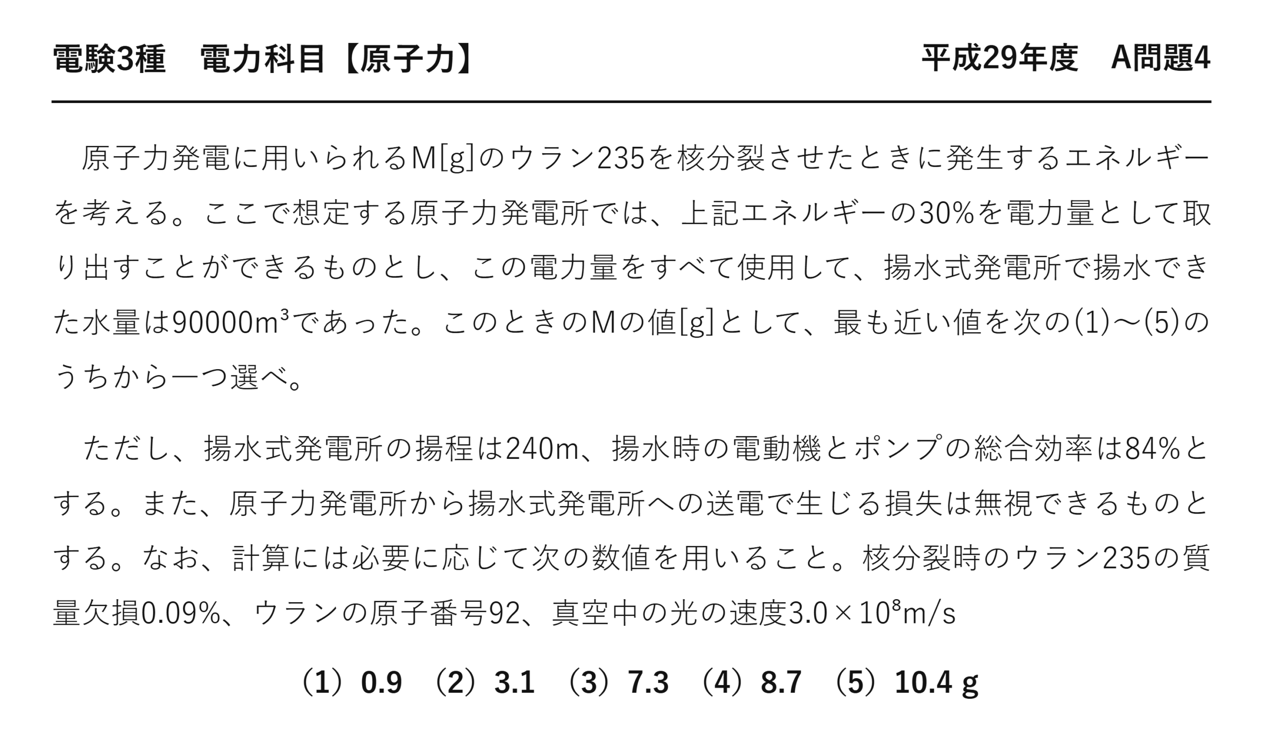 電験3種 電力科目 原子力 平成29年度 A問題4 問題文