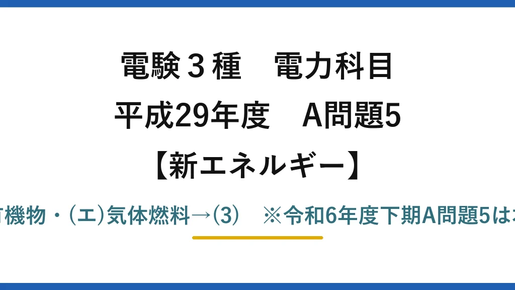 電験3種 電力科目【新エネルギー】平成29年度 A問題5 (ア)蒸気・(イ)火山地域・(ウ)有機物・(エ)気体燃料→(3)　※令和6年度下期A問題5は本問の完全再出題（答えも(3)）