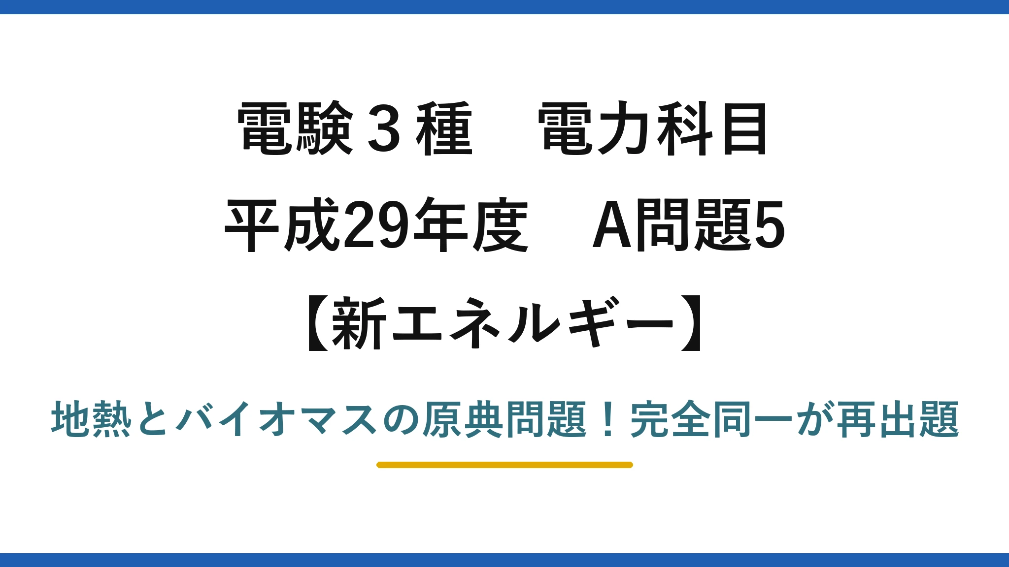 電験3種 電力科目 新エネルギー 平成29年度 A問題5 地熱とバイオマスの原典問題！完全同一が再出題