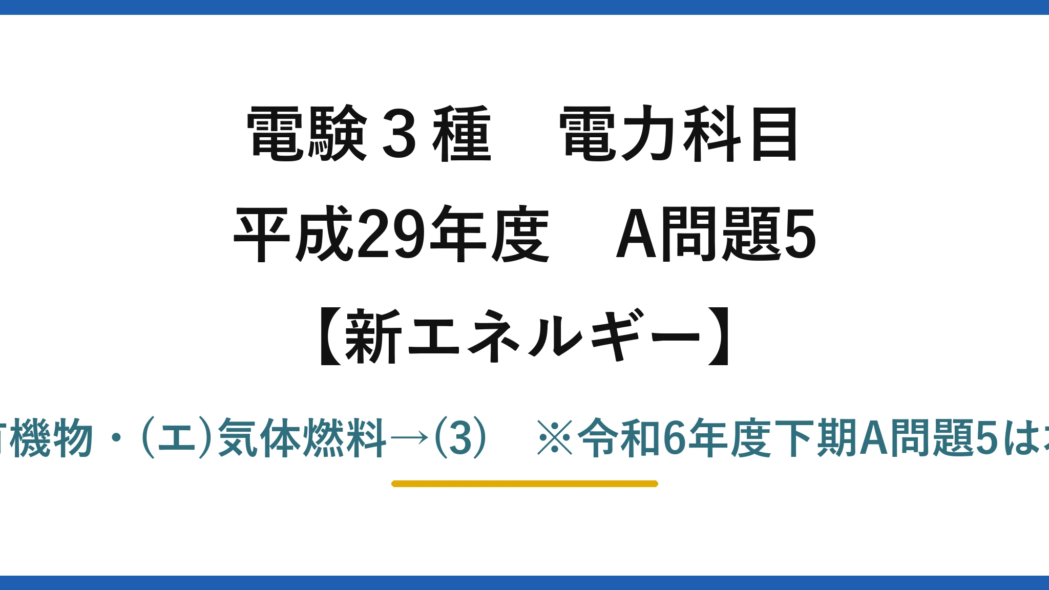 電験3種 電力科目【新エネルギー】平成29年度 A問題5 (ア)蒸気・(イ)火山地域・(ウ)有機物・(エ)気体燃料→(3)　※令和6年度下期A問題5は本問の完全再出題（答えも(3)）