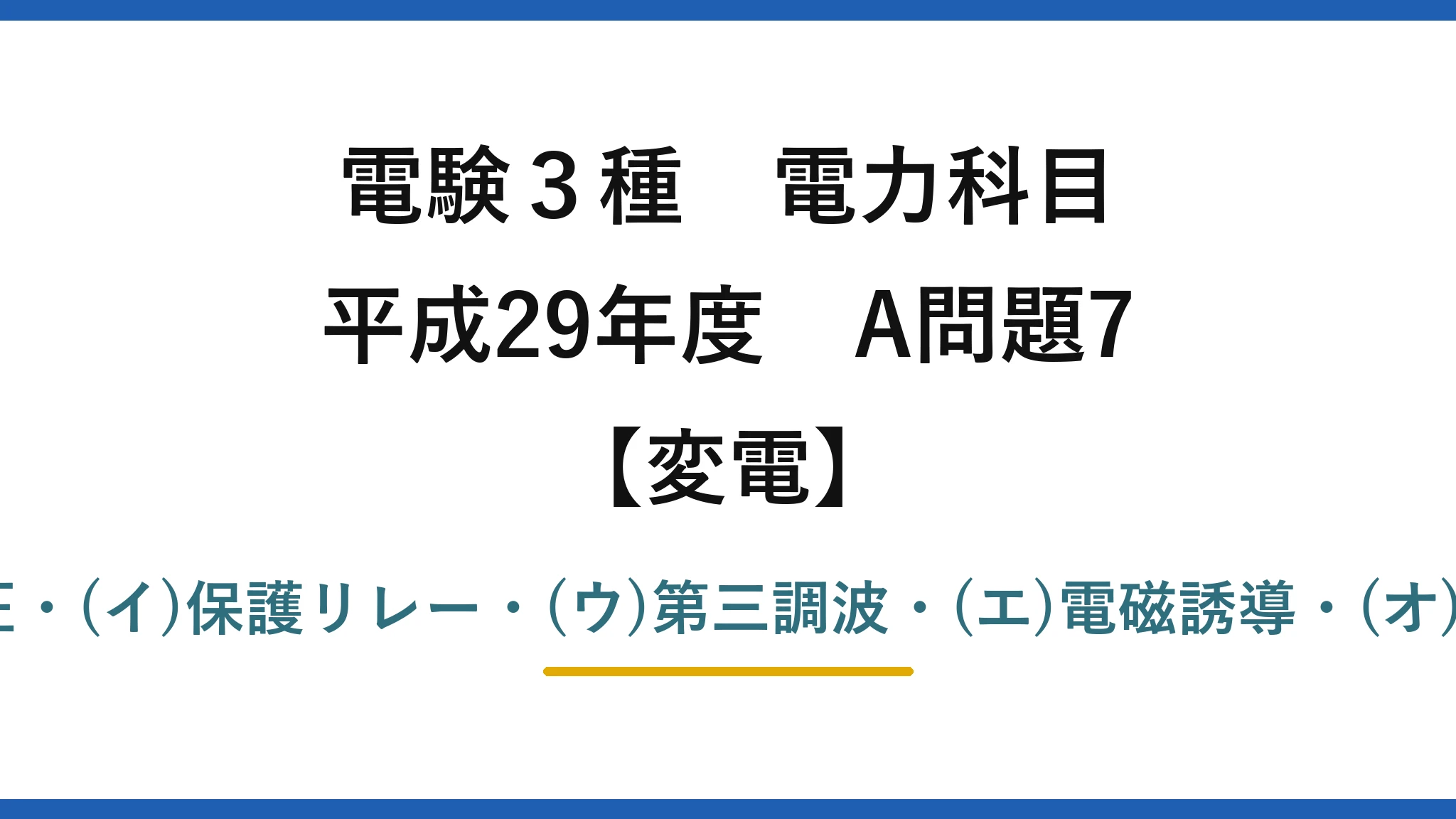 電験3種 電力科目【変電】平成29年度 A問題7 (ア)異常電圧・(イ)保護リレー・(ウ)第三調波・(エ)電磁誘導・(オ)Δ結線→(3)