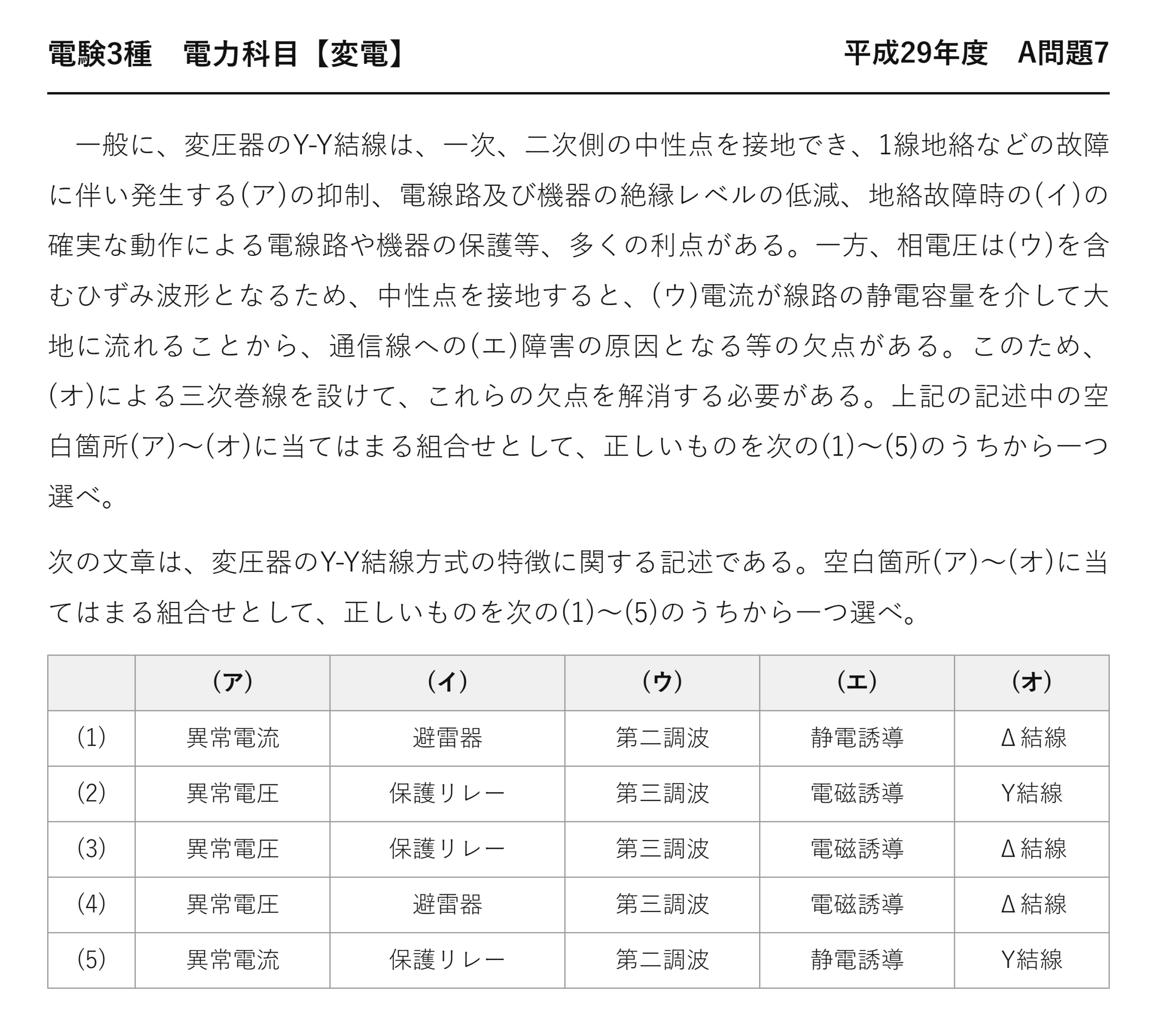 電験3種 電力科目 変電 平成29年度 A問題7 問題文
