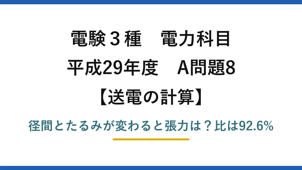 電験3種 電力科目 送電の計算 平成29年度 A問題8 径間とたるみが変わると張力は？比は92.6%