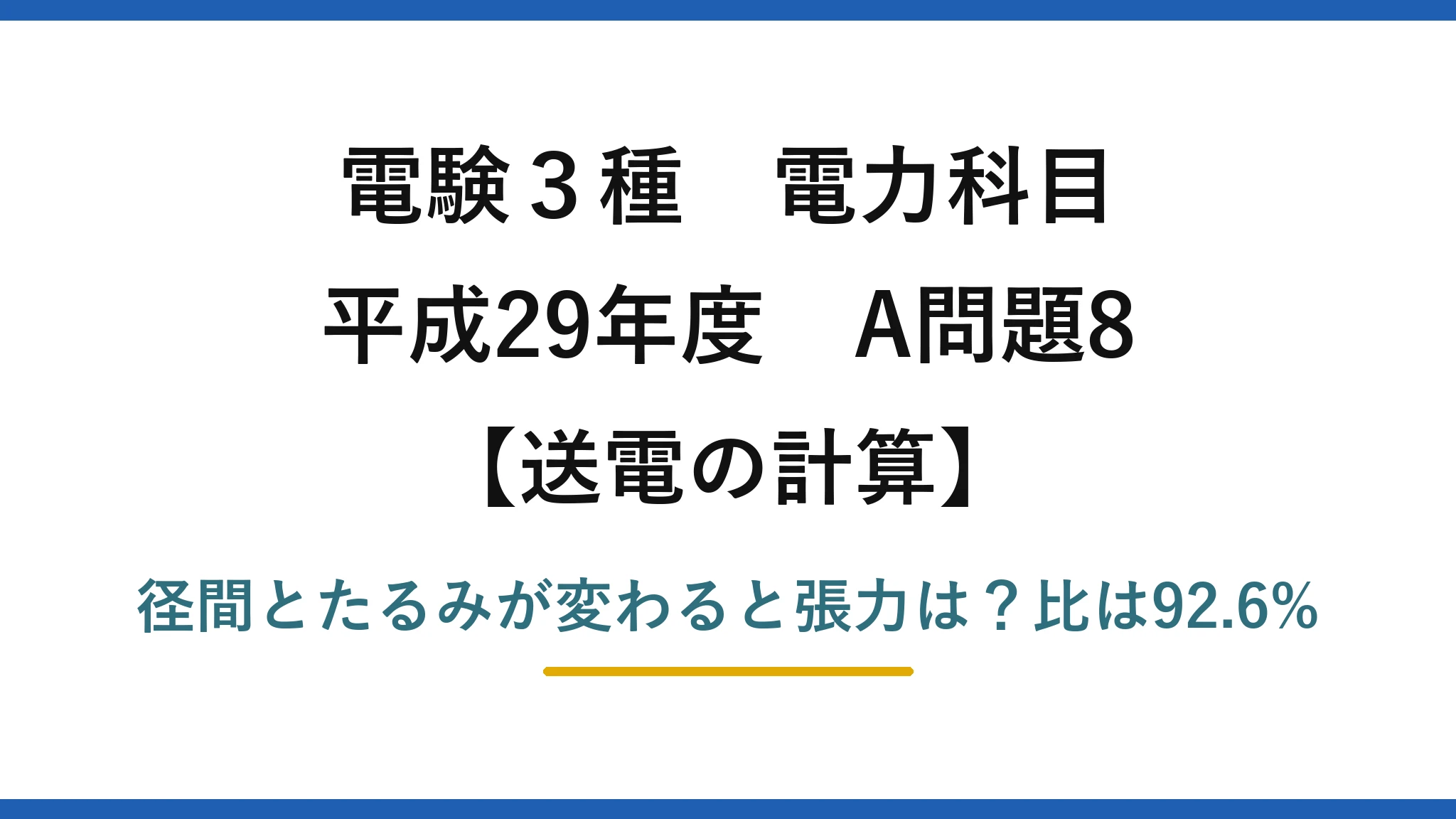 電験3種 電力科目 送電の計算 平成29年度 A問題8 径間とたるみが変わると張力は？比は92.6%