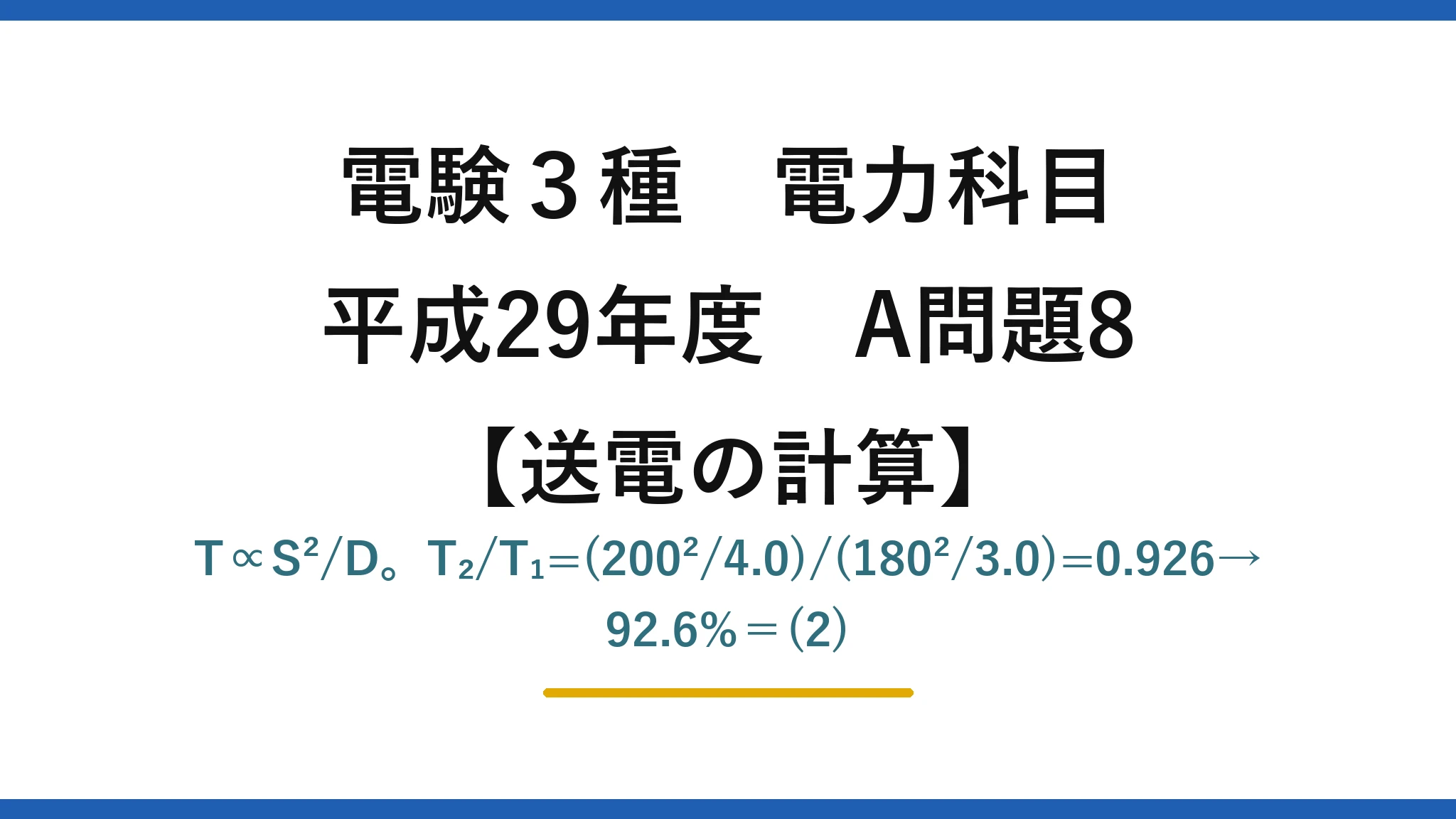 電験3種 電力科目【送電の計算】平成29年度 A問題8 T∝S²/D。T₂/T₁=(200²/4.0)/(180²/3.0)=0.926→92.6%＝(2)