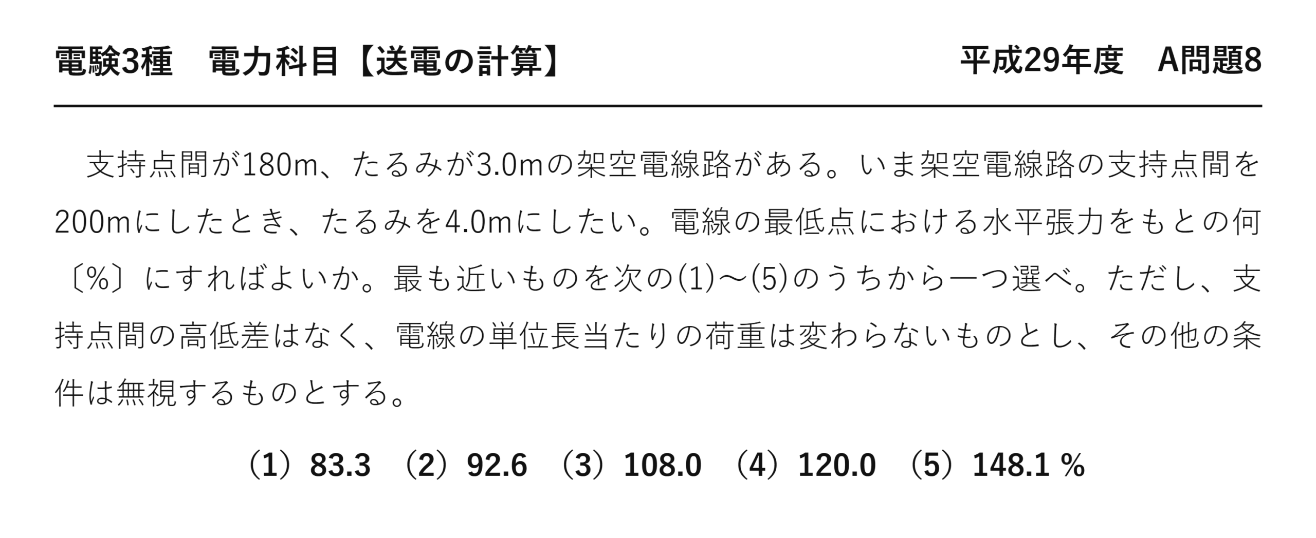 電験3種 電力科目 送電の計算 平成29年度 A問題8 問題文
