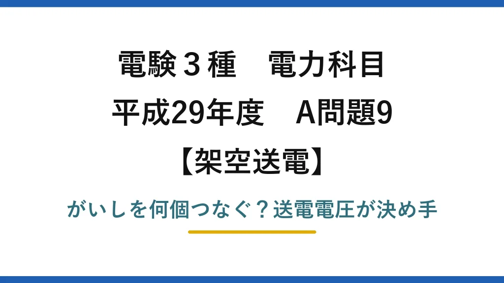 電験3種 電力科目 架空送電 平成29年度 A問題9 がいしを何個つなぐ？送電電圧が決め手