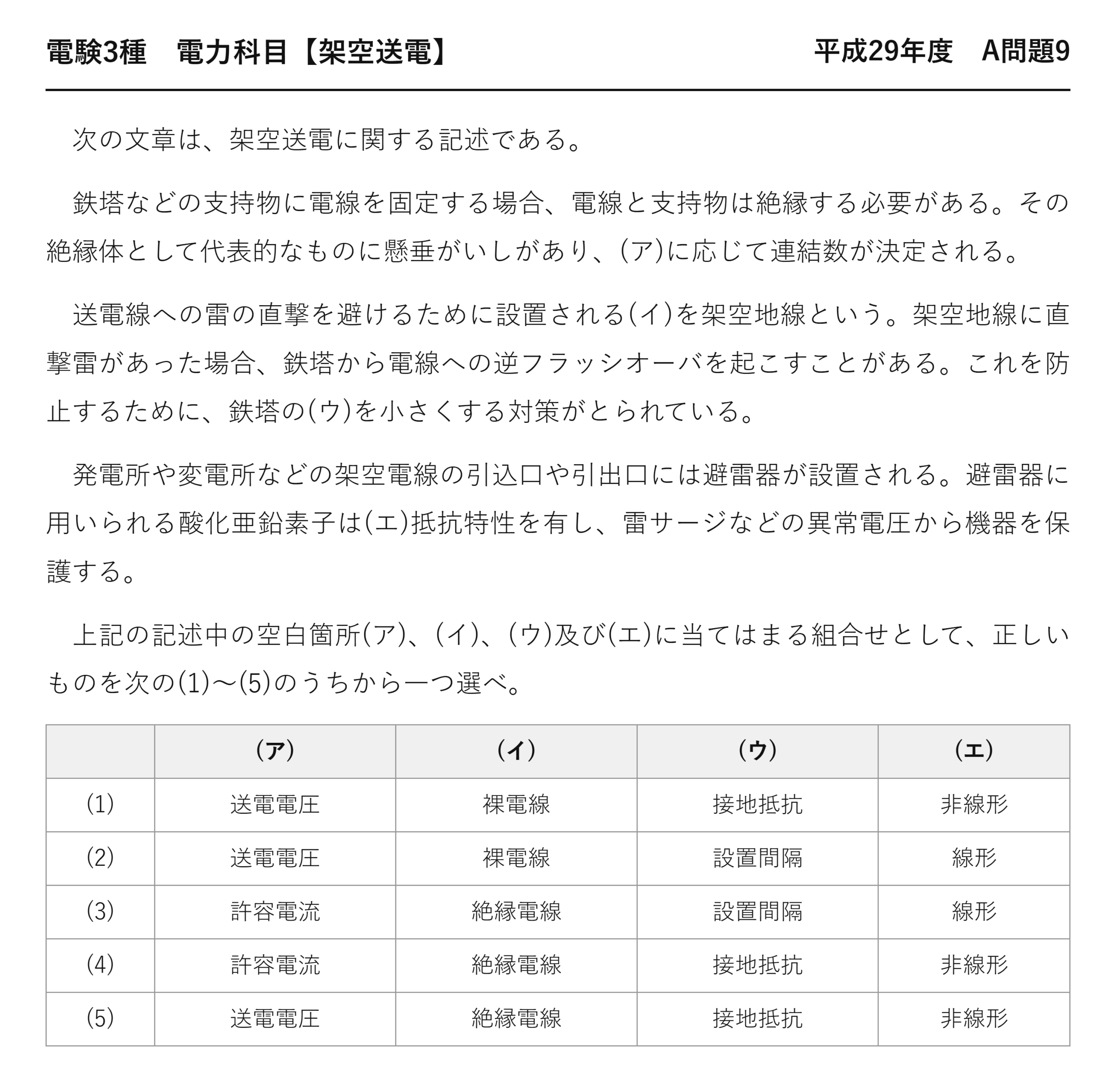 電験3種 電力科目 架空送電 平成29年度 A問題9 問題文