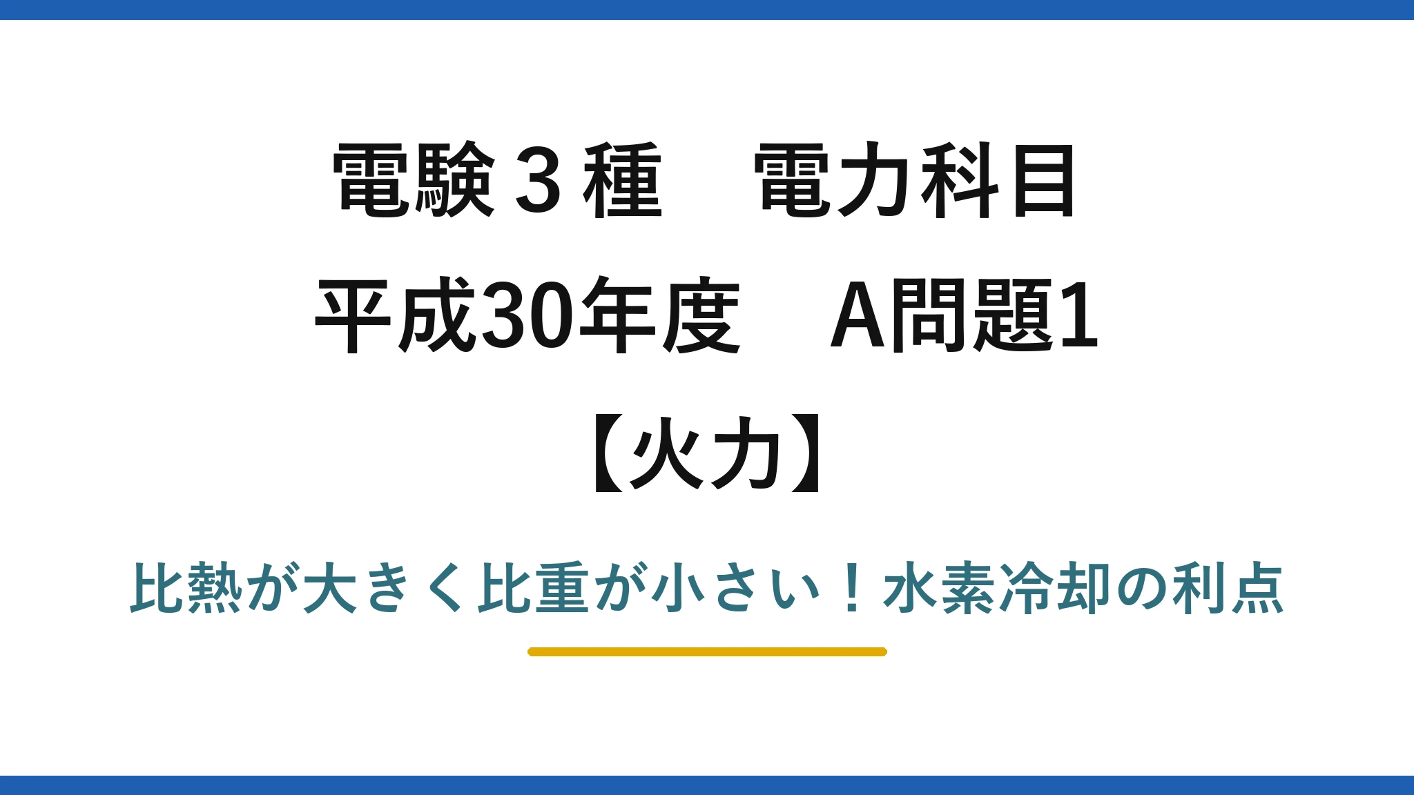 電験3種 電力科目 火力 平成30年度 A問題1 比熱が大きく比重が小さい!水素冷却の利点