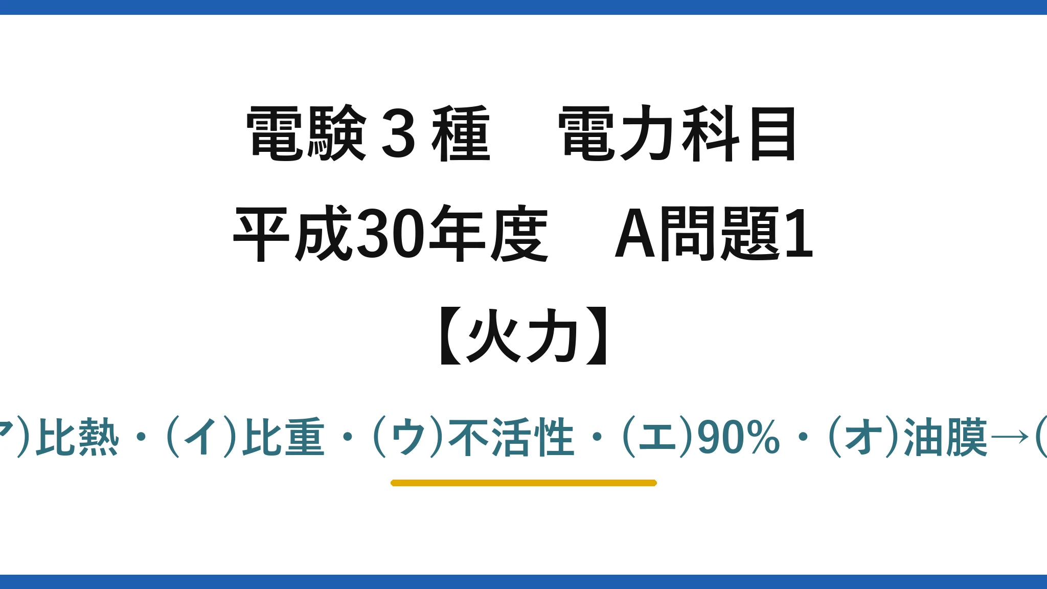 電験3種 電力科目【火力】平成30年度 A問題1 (ア)比熱・(イ)比重・(ウ)不活性・(エ)90%・(オ)油膜→(3)