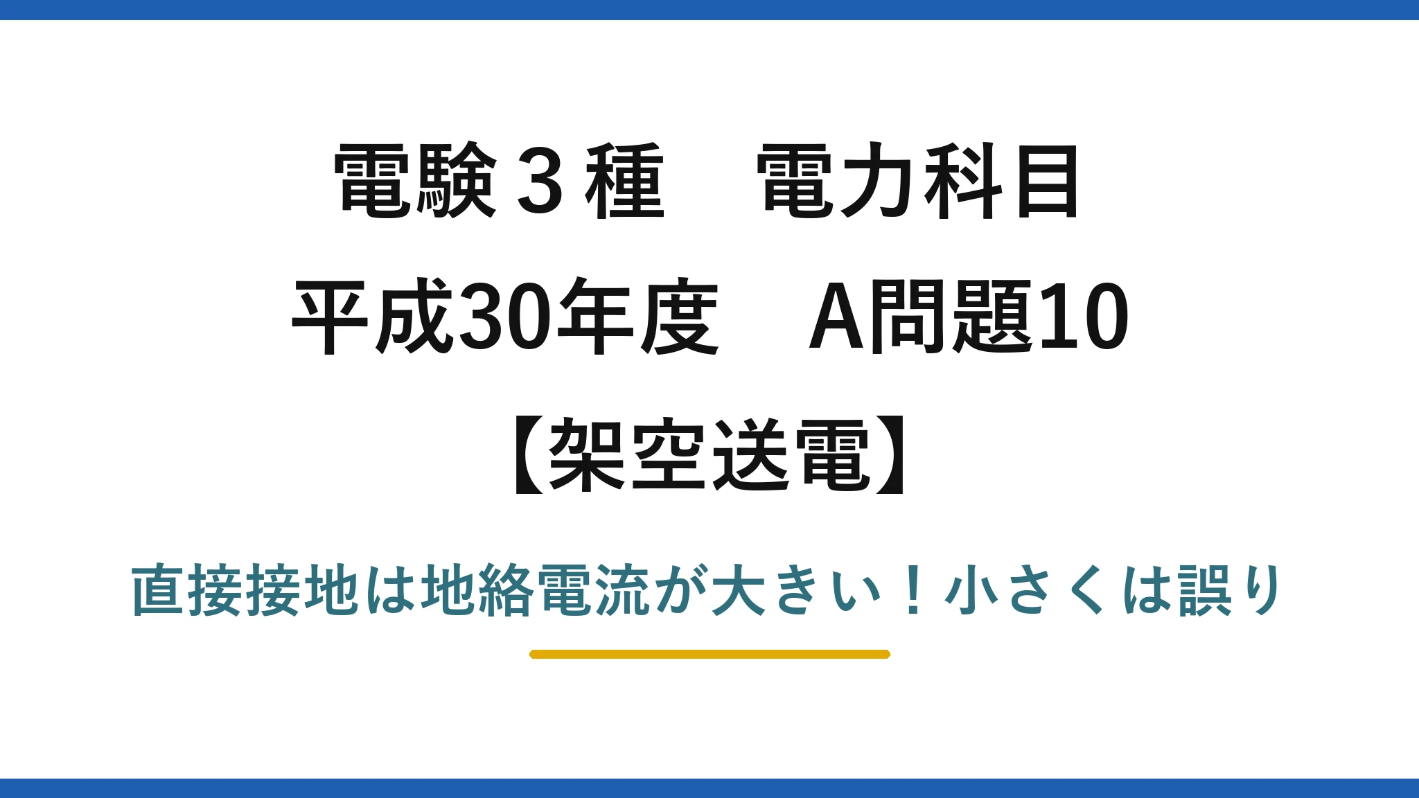 電験3種 電力科目 架空送電 平成30年度 A問題10 直接接地は地絡電流が大きい！小さくは誤り