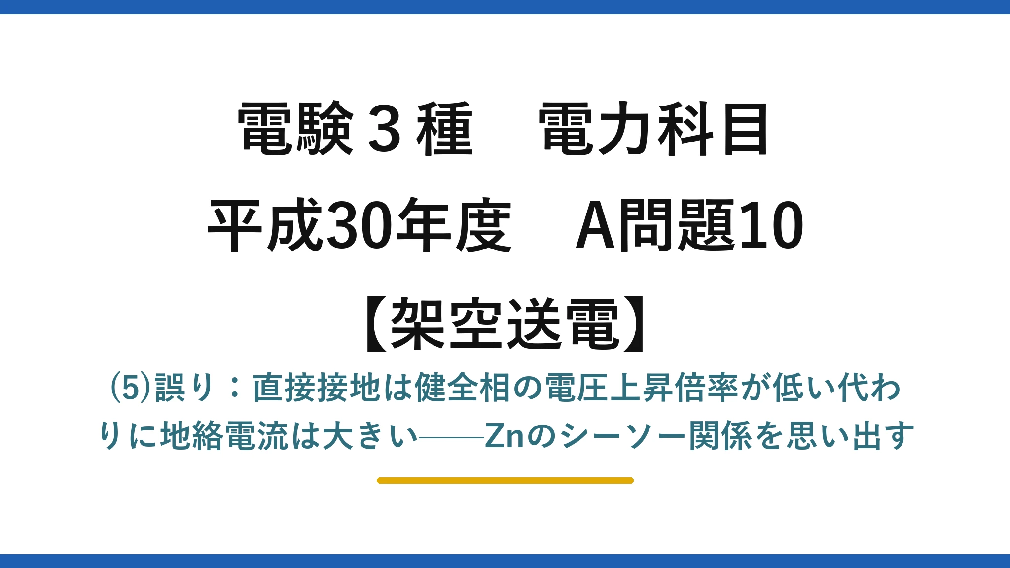電験3種 電力科目【架空送電】平成30年度 A問題10 (5)誤り：直接接地は健全相の電圧上昇倍率が低い代わりに地絡電流は大きい——Znのシーソー関係を思い出す