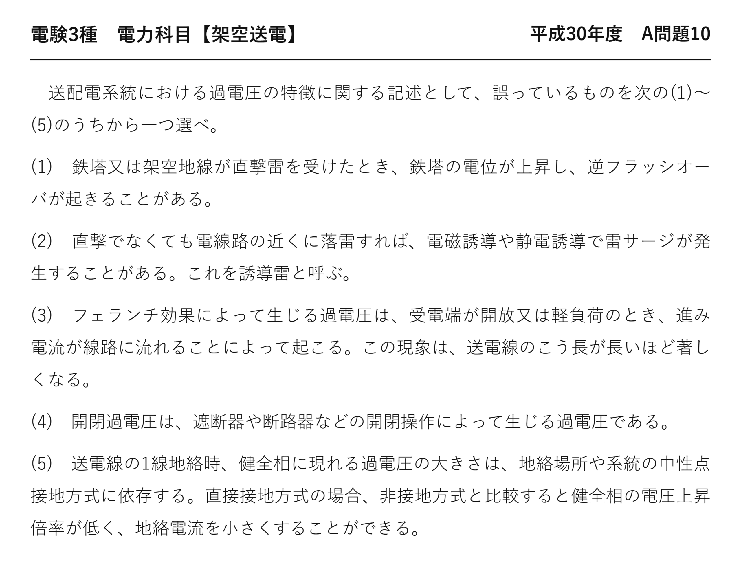 電験3種 電力科目 架空送電 平成30年度 A問題10 問題文