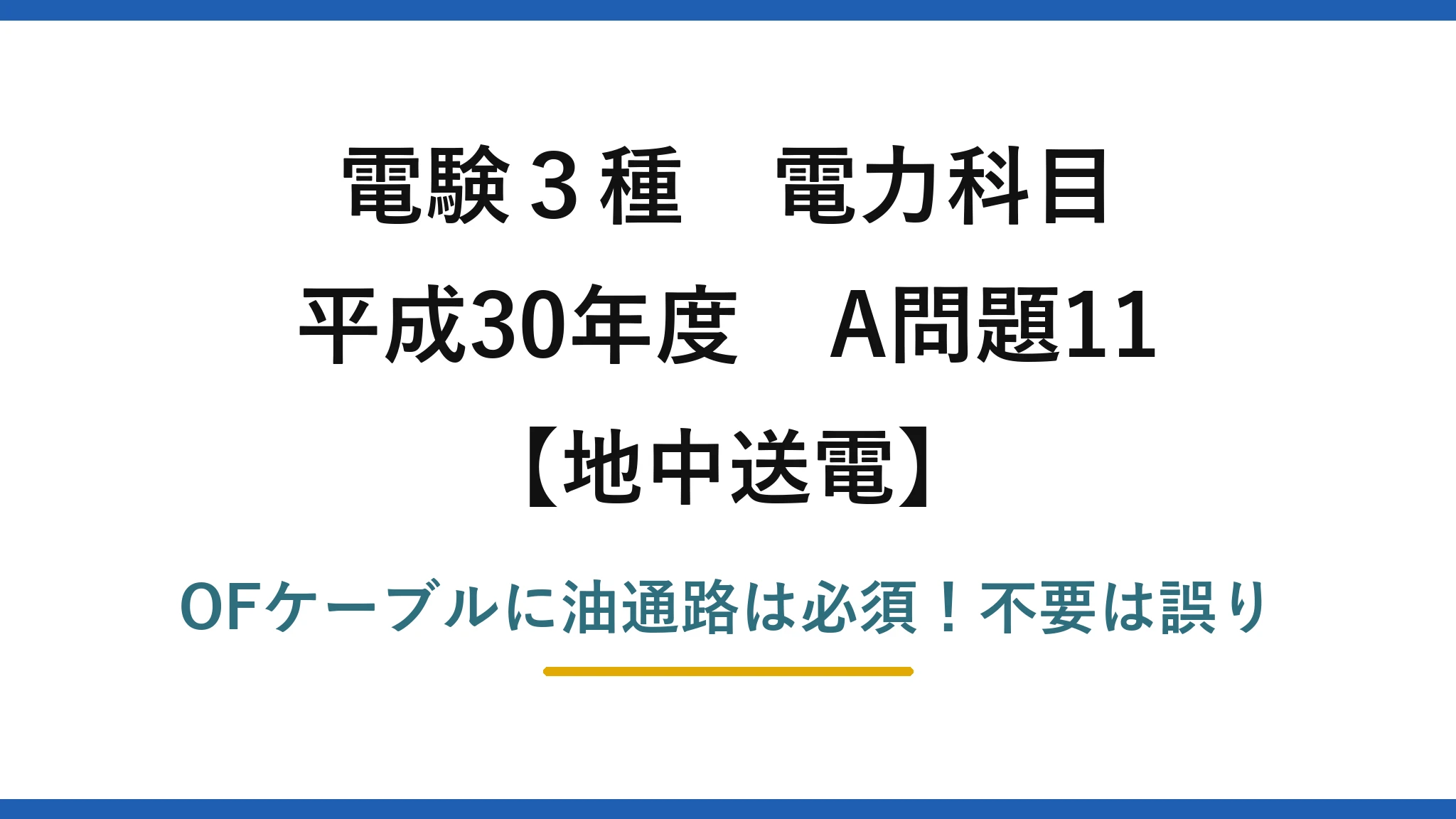 電験3種 電力科目 地中送電 平成30年度 A問題11 OFケーブルに油通路は必須！不要は誤り