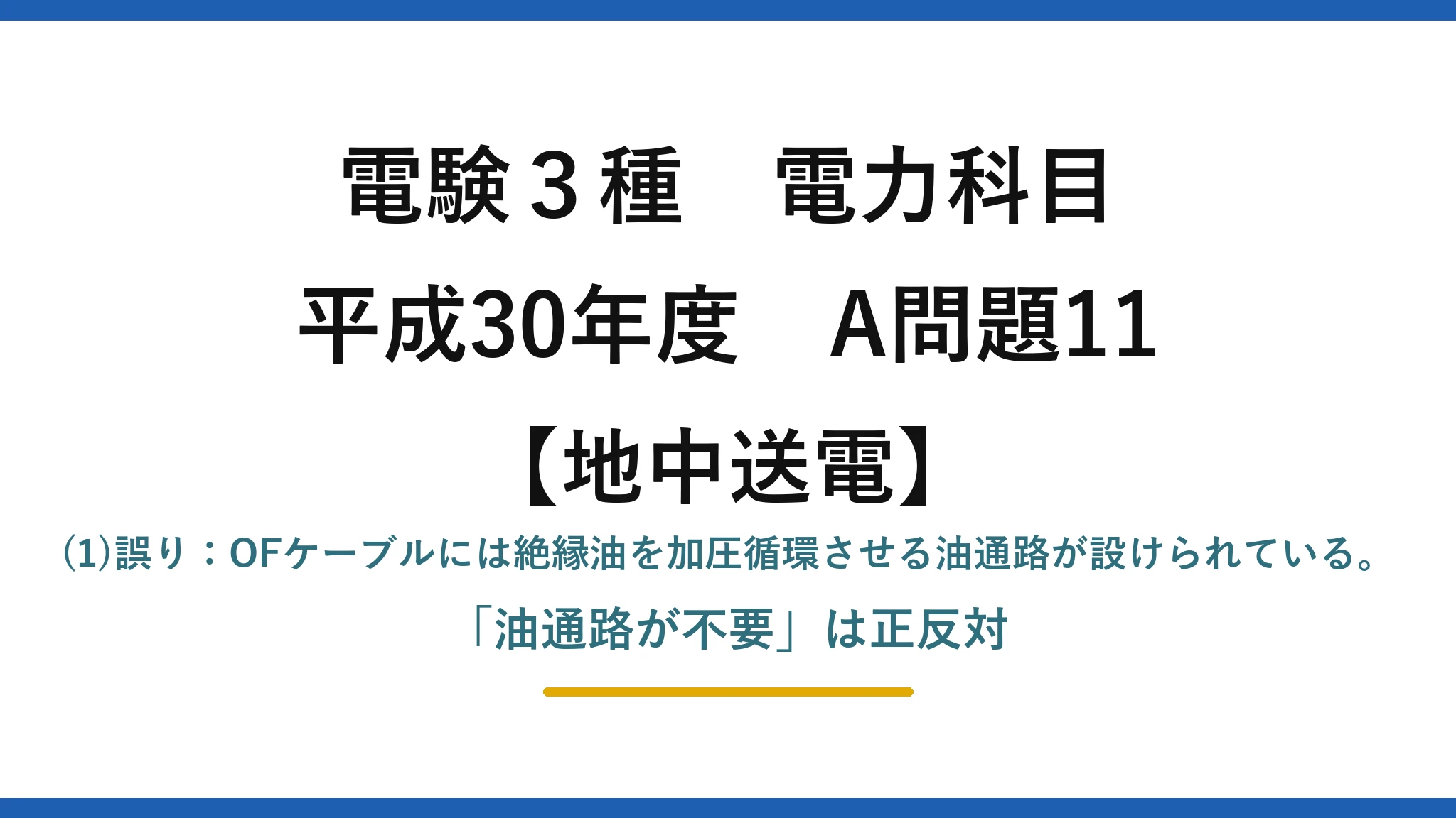電験3種 電力科目【地中送電】平成30年度 A問題11 (1)誤り：OFケーブルには絶縁油を加圧循環させる油通路が設けられている。「油通路が不要」は正反対