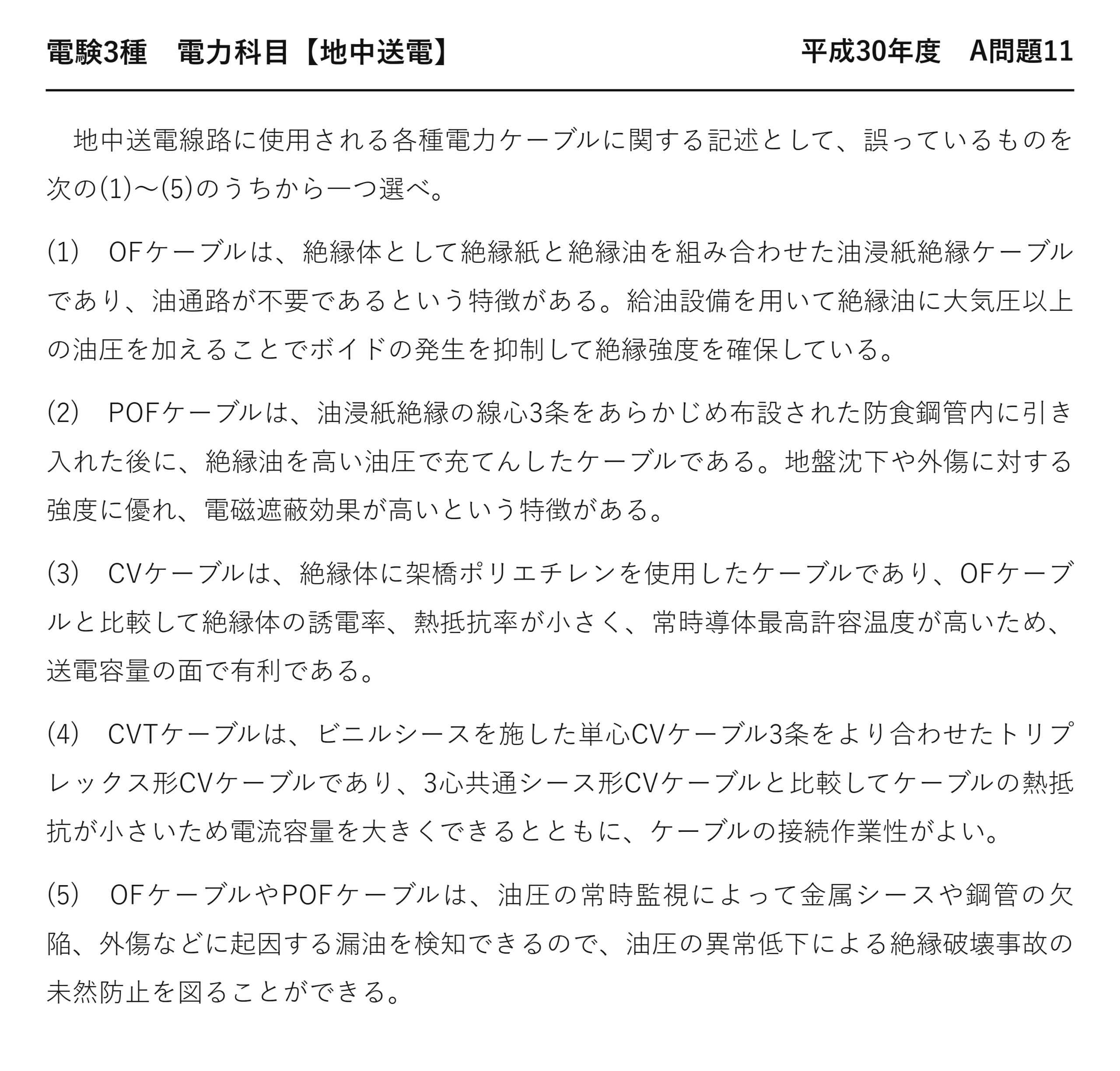 電験3種 電力科目 地中送電 平成30年度 A問題11 問題文