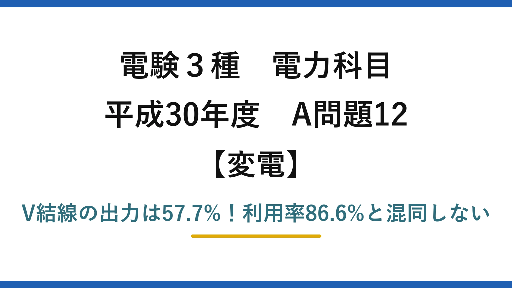 電験3種 電力科目 変電 平成30年度 A問題12 V結線の出力は57.7%！利用率86.6%と混同しない