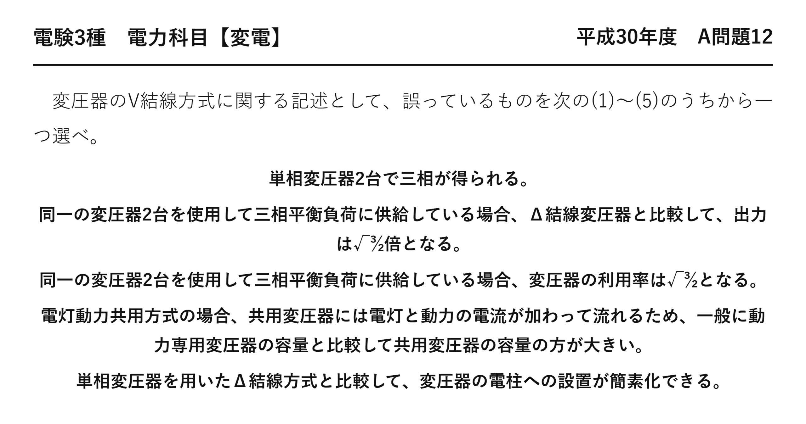 電験3種 電力科目 変電 平成30年度 A問題12 問題文