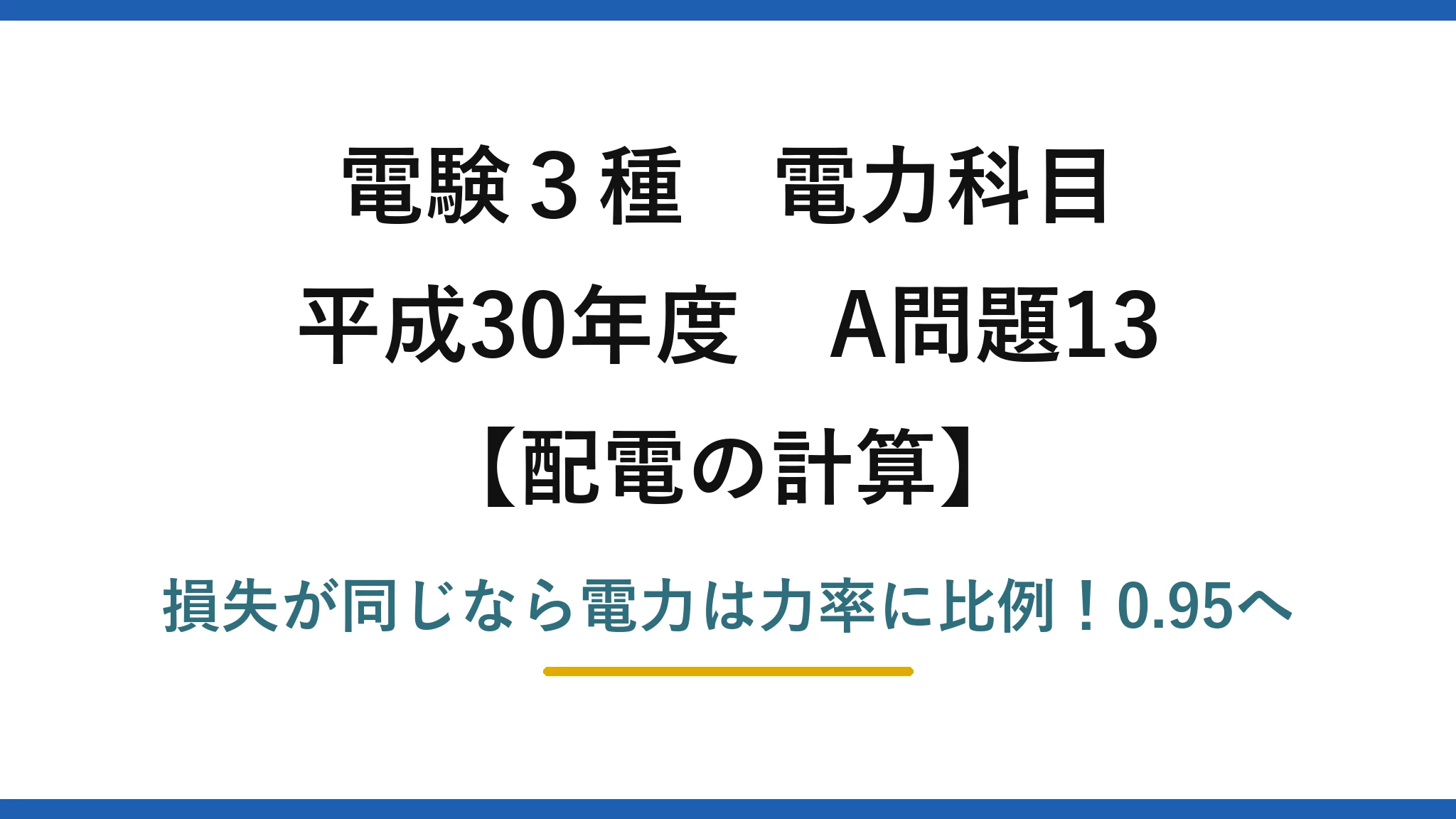 電験3種 電力科目 配電の計算 平成30年度 A問題13 損失が同じなら電力は力率に比例！0.95へ