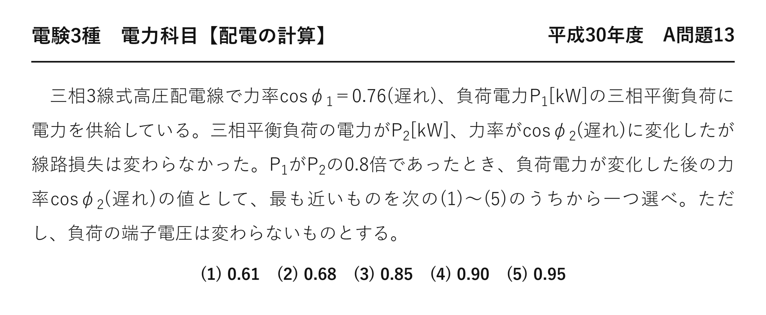 電験3種 電力科目 配電 平成30年度 A問題13 問題文