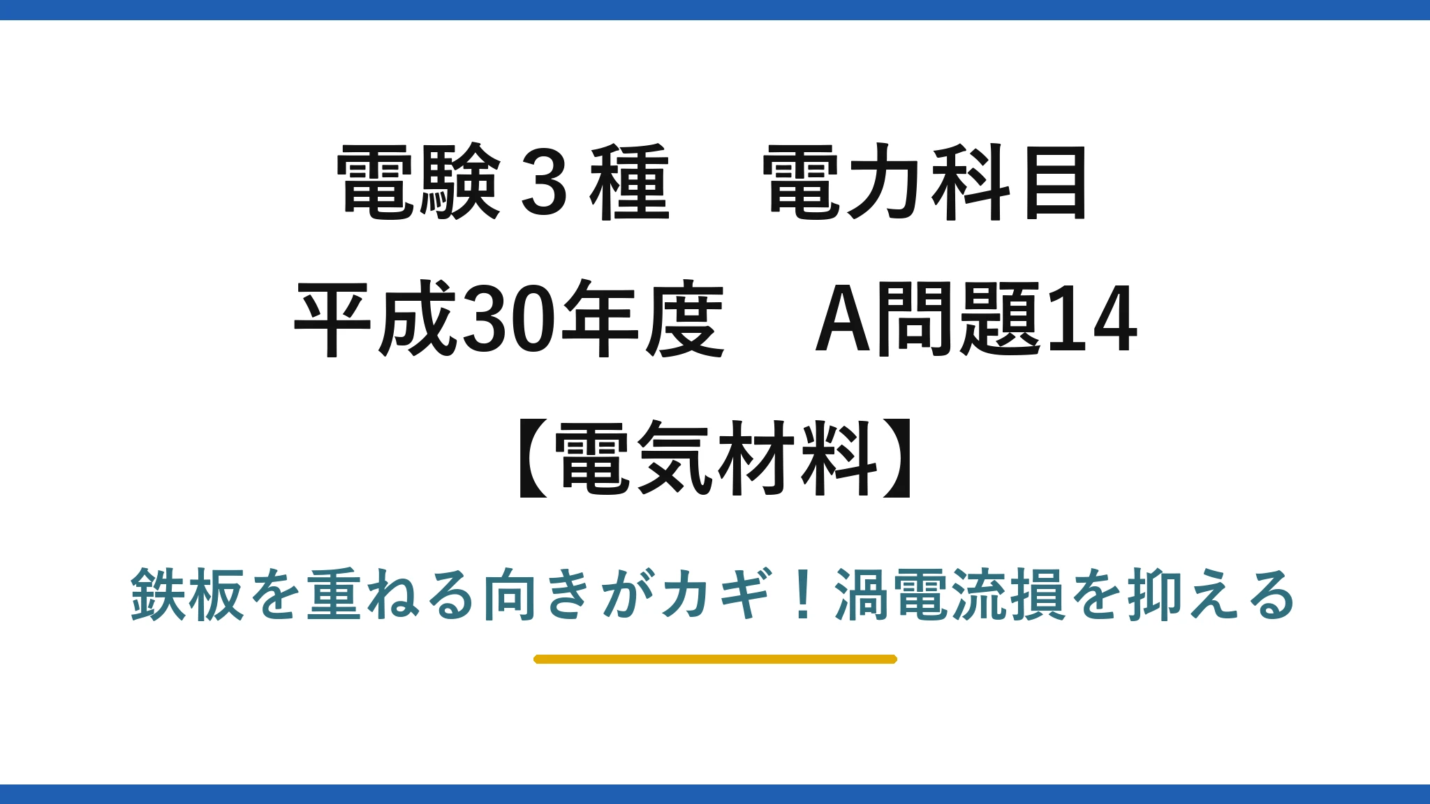 電験3種 電力科目 電気材料 平成30年度 A問題14 鉄板を重ねる向きがカギ!渦電流損を抑える