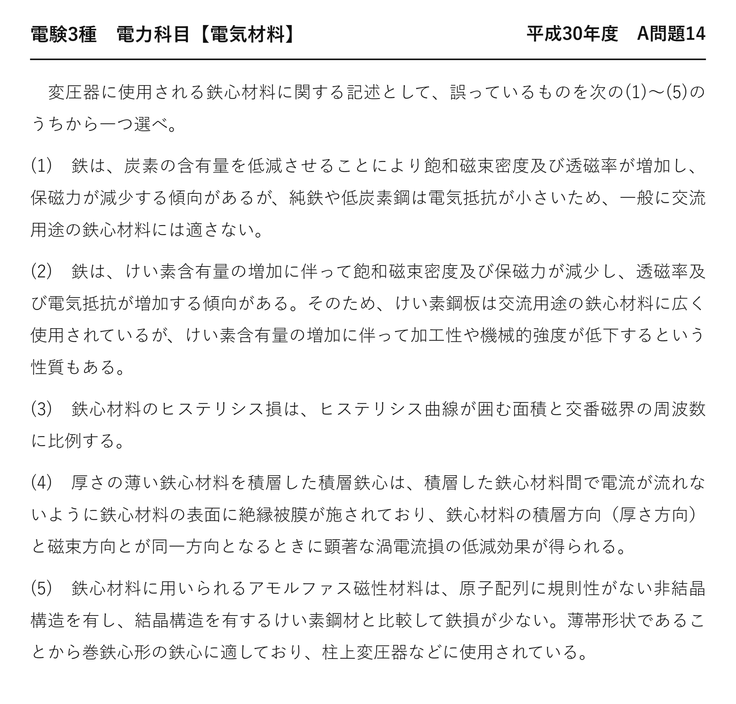 電験3種 電力科目 配電 平成30年度 A問題14 問題文