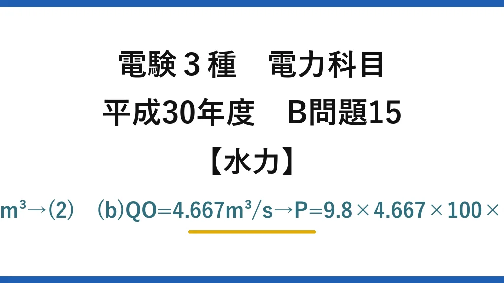 電験3種 電力科目【水力】平成30年度 B問題15 (a)V=(10−6)×6×3600=86400m³→(2)　(b)QO=4.667m³/s→P=9.8×4.667×100×0.9×0.96≒3951≒4000kW→(5)